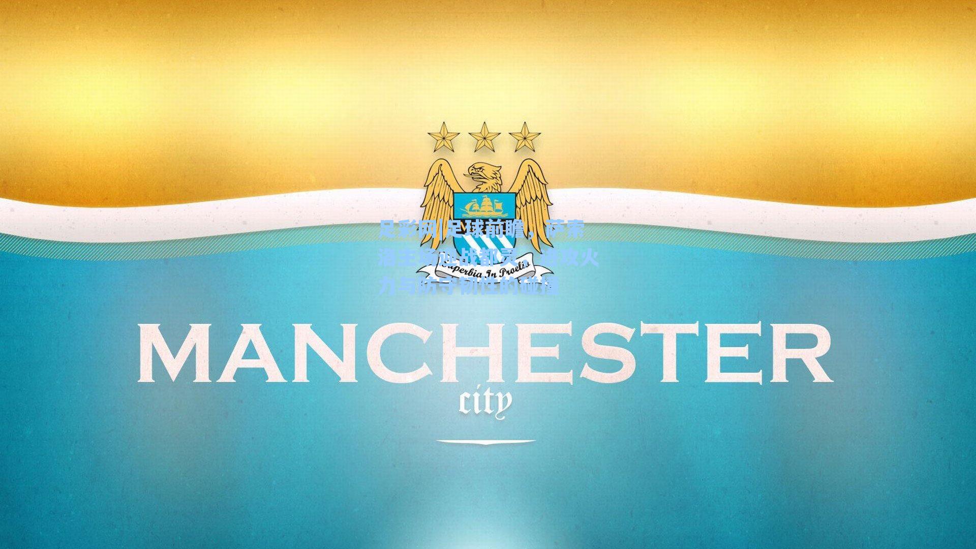 足球前瞻，萨索洛主场迎战都灵，进攻火力与防守韧性的碰撞