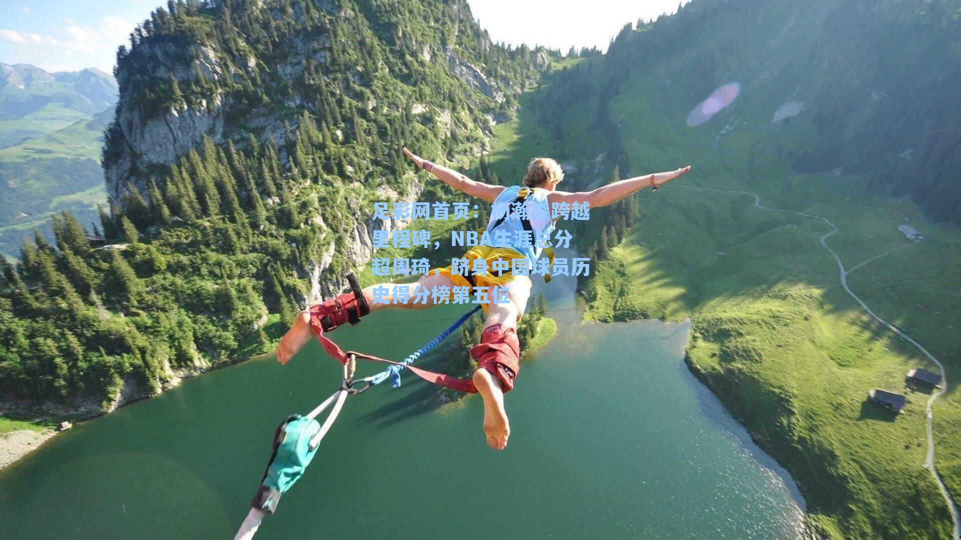 杨瀚森跨越里程碑，NBA生涯总分超周琦，跻身中国球员历史得分榜第五位