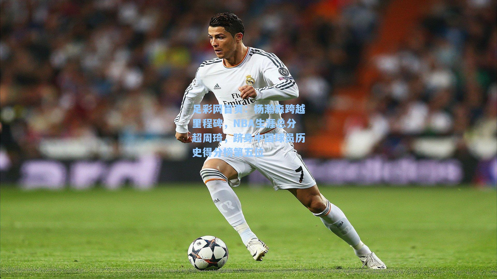 杨瀚森跨越里程碑，NBA生涯总分超周琦，跻身中国球员历史得分榜第五位