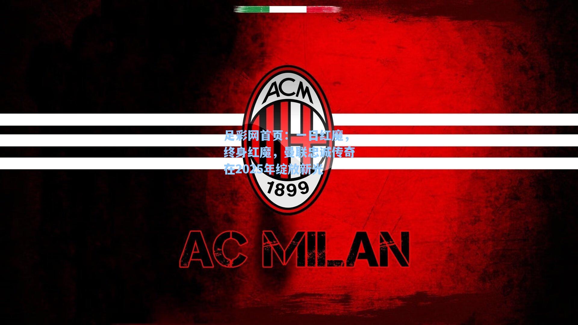 一日红魔，终身红魔，曼联忠诚传奇在2025年绽放新光