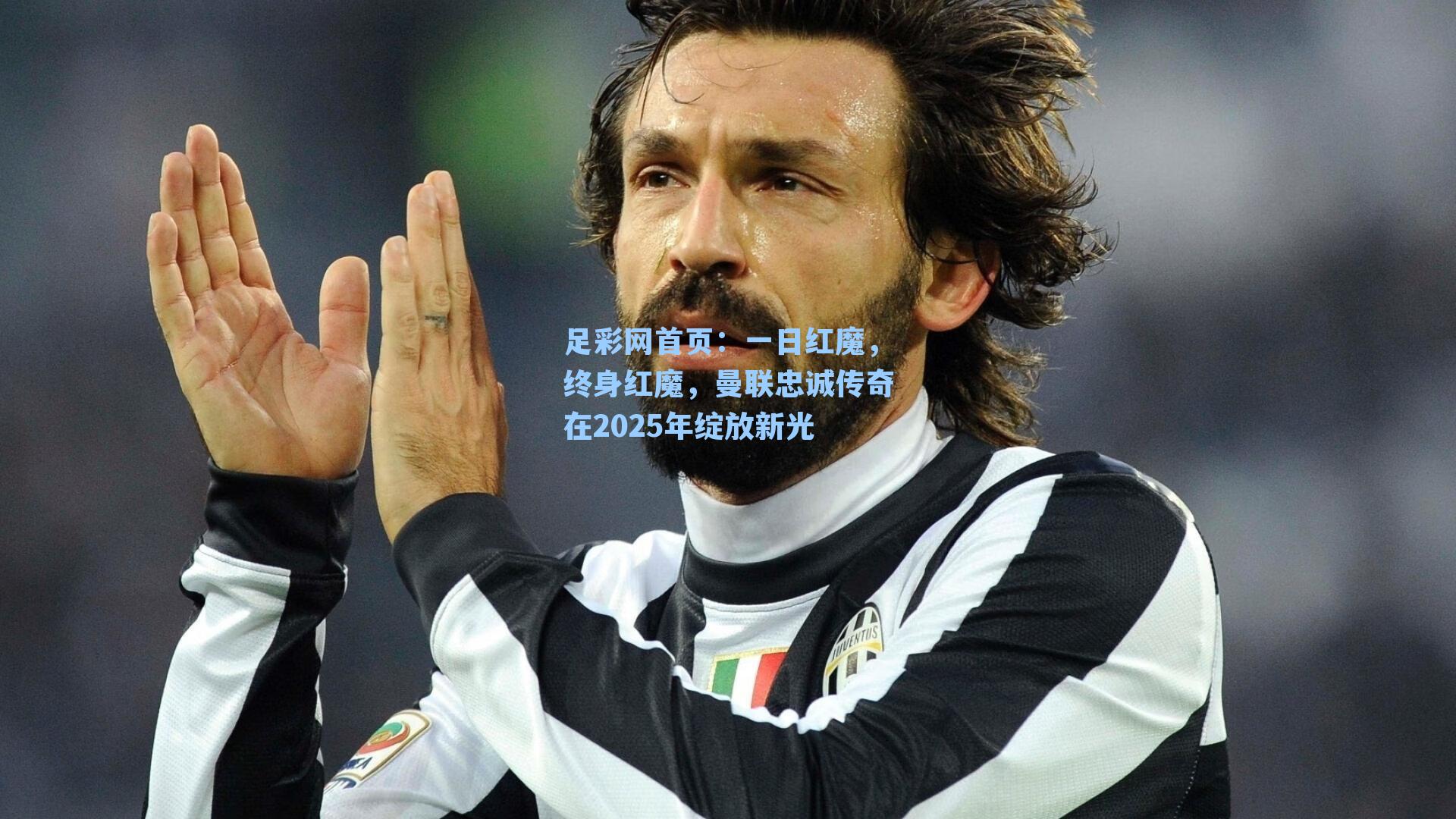 一日红魔，终身红魔，曼联忠诚传奇在2025年绽放新光