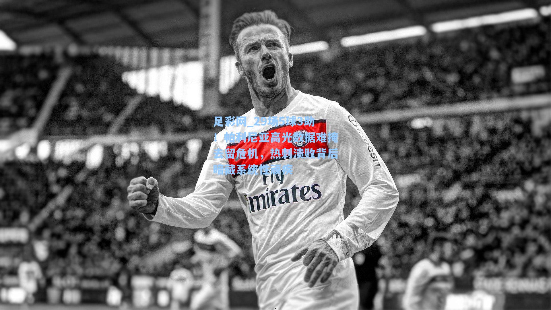 29场5球3助！帕利尼亚高光数据难掩去留危机，热刺溃败背后暗藏系统性顽疾