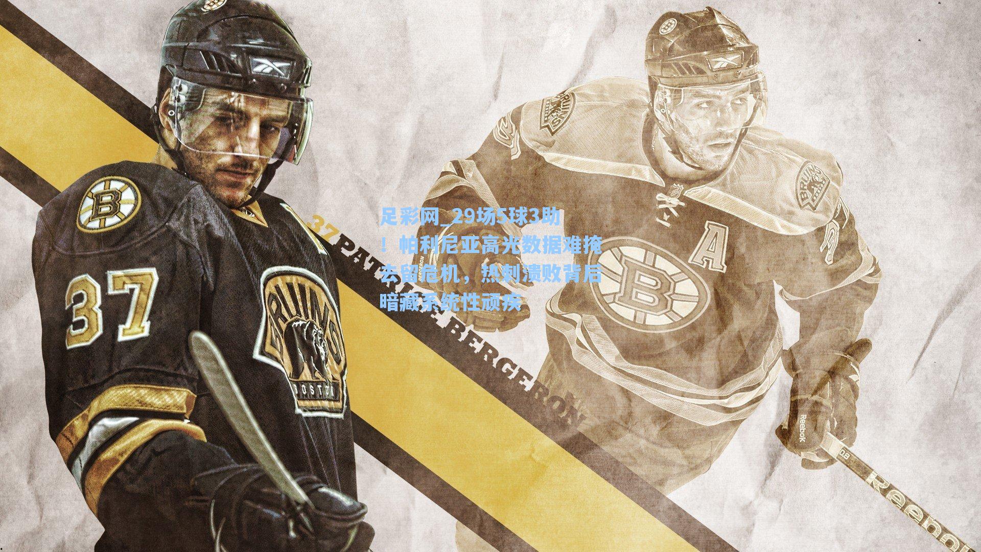 29场5球3助！帕利尼亚高光数据难掩去留危机，热刺溃败背后暗藏系统性顽疾