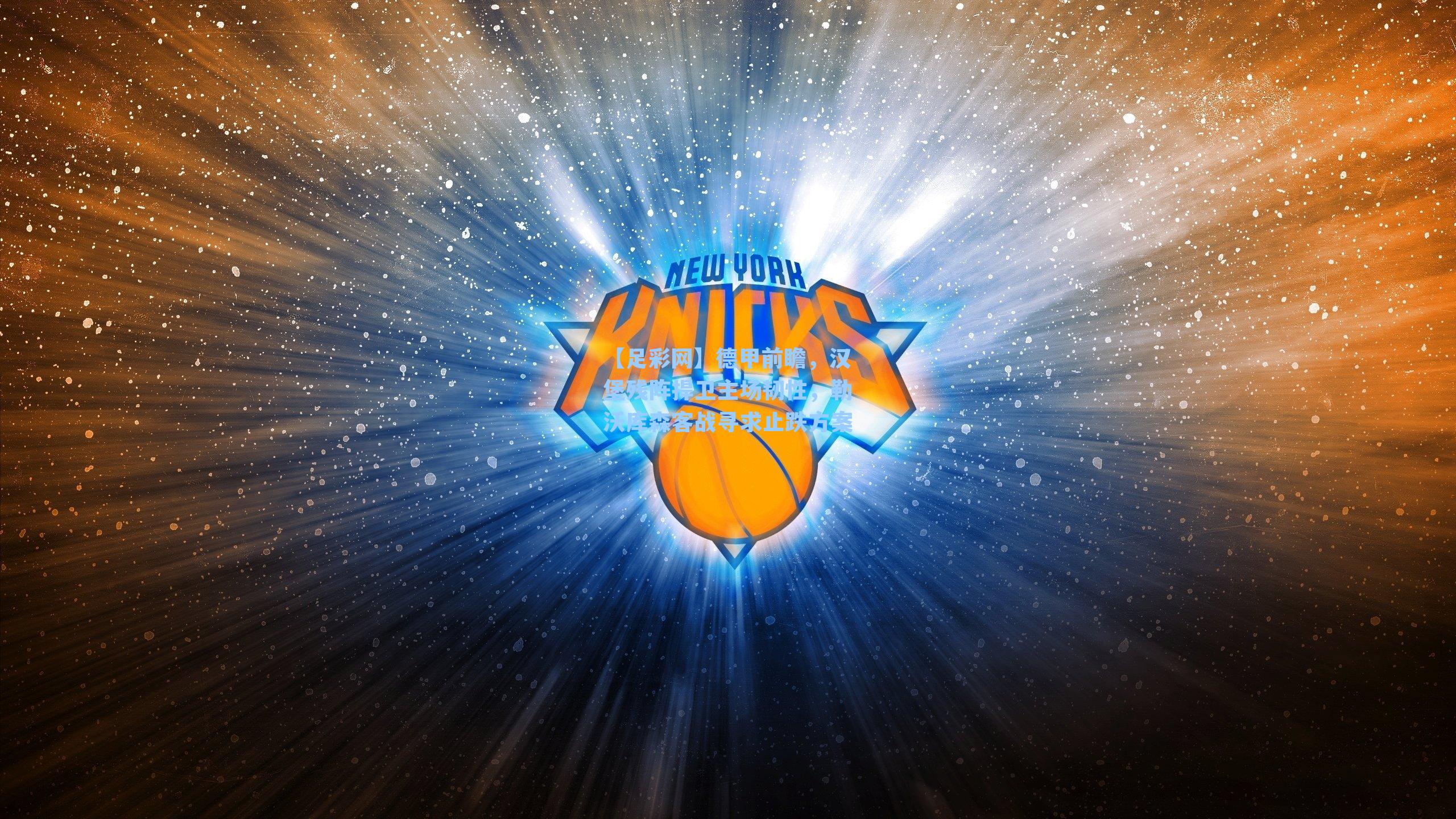 德甲前瞻，汉堡残阵捍卫主场韧性，勒沃库森客战寻求止跌方案