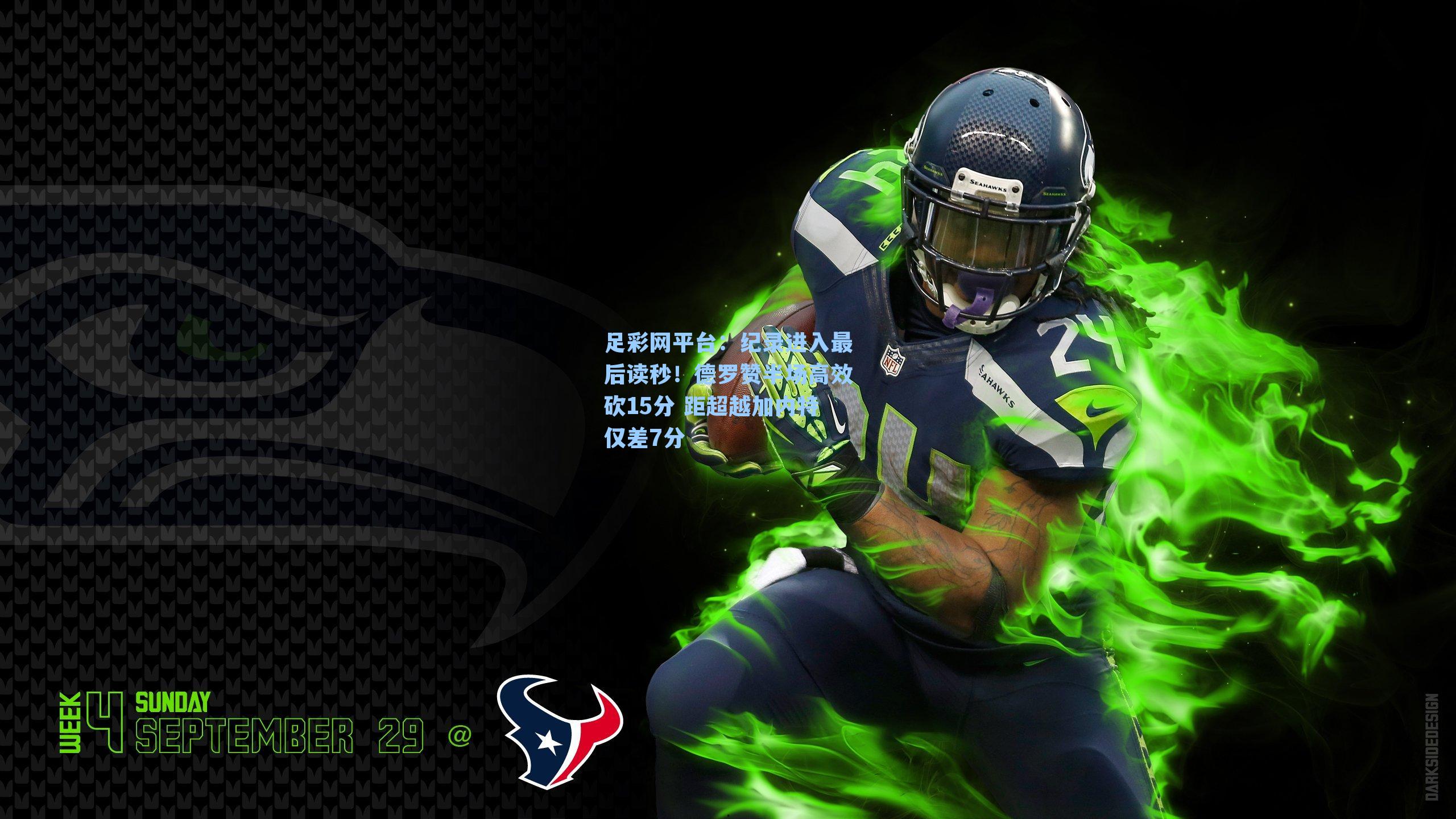 纪录进入最后读秒!德罗赞半场高效砍15分 距超越加内特仅差7分