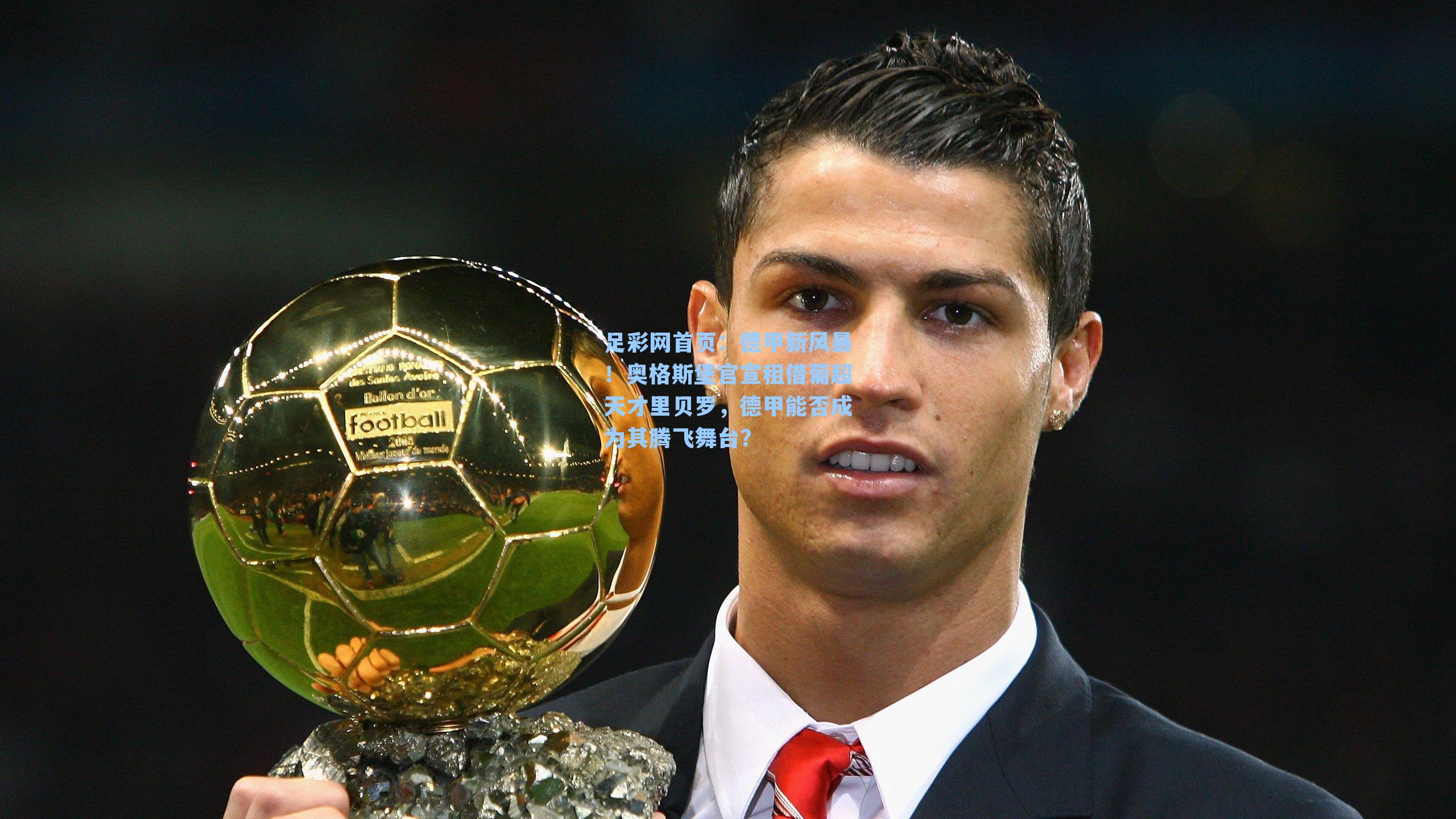 德甲新风暴！奥格斯堡官宣租借葡超天才里贝罗，德甲能否成为其腾飞舞台？