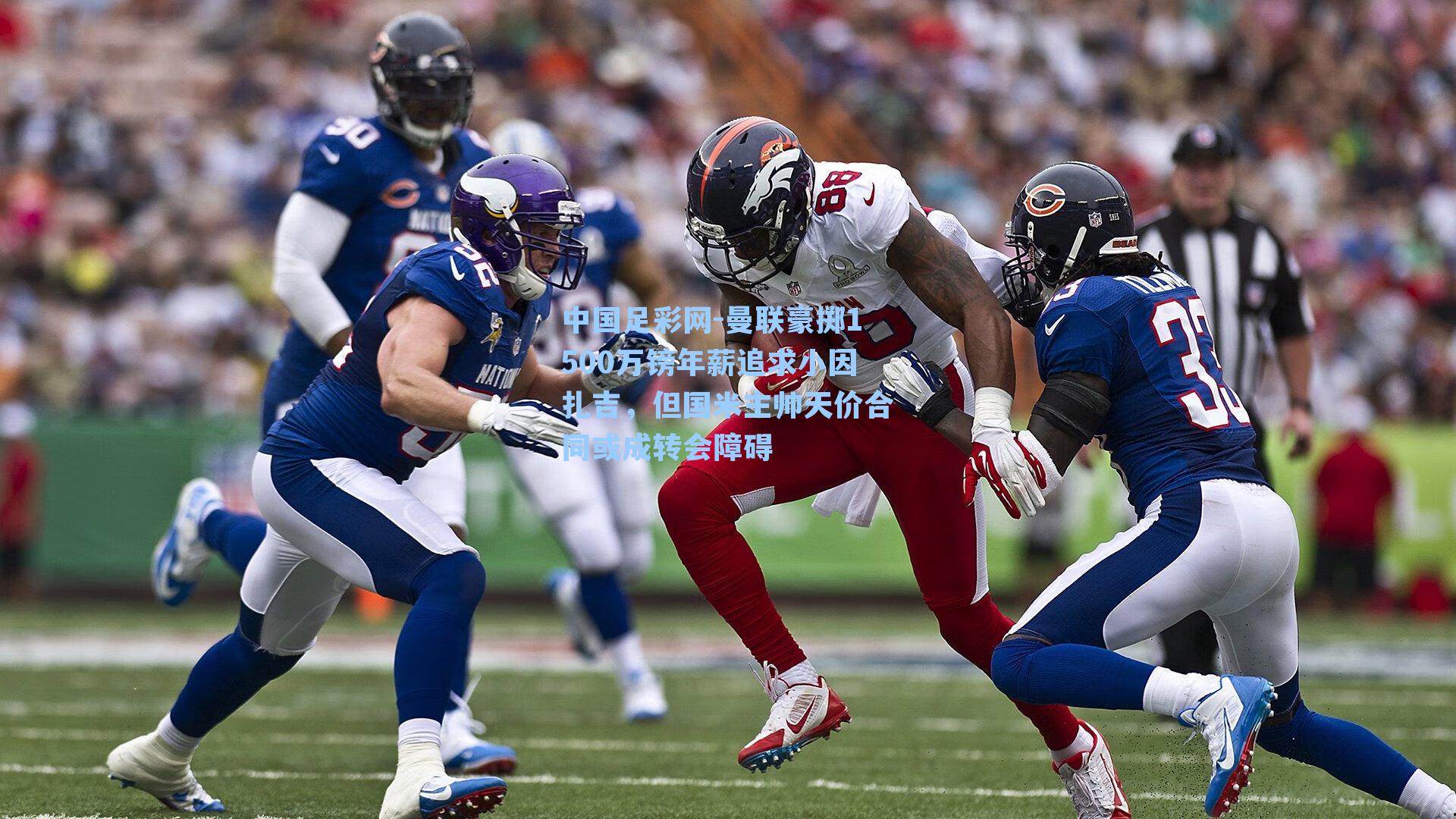 曼联豪掷1500万镑年薪追求小因扎吉，但国米主帅天价合同或成转会障碍