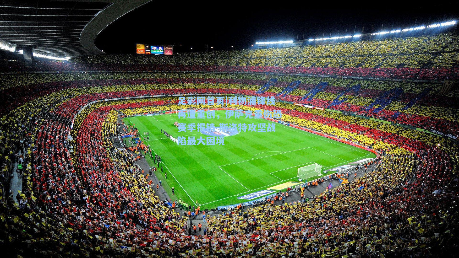 利物浦锋线再遭重创，伊萨克重伤恐赛季报销 斯洛特攻坚战陷最大困境