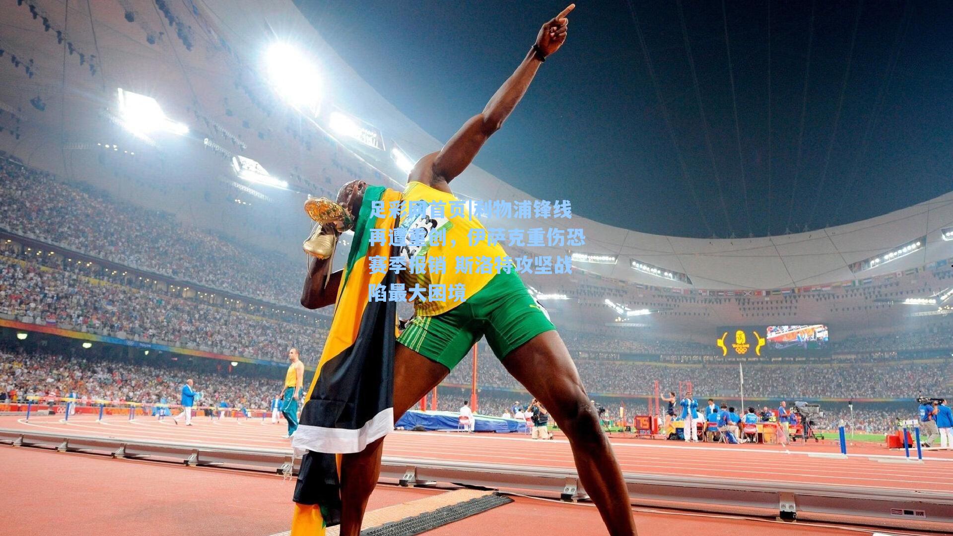 利物浦锋线再遭重创，伊萨克重伤恐赛季报销 斯洛特攻坚战陷最大困境