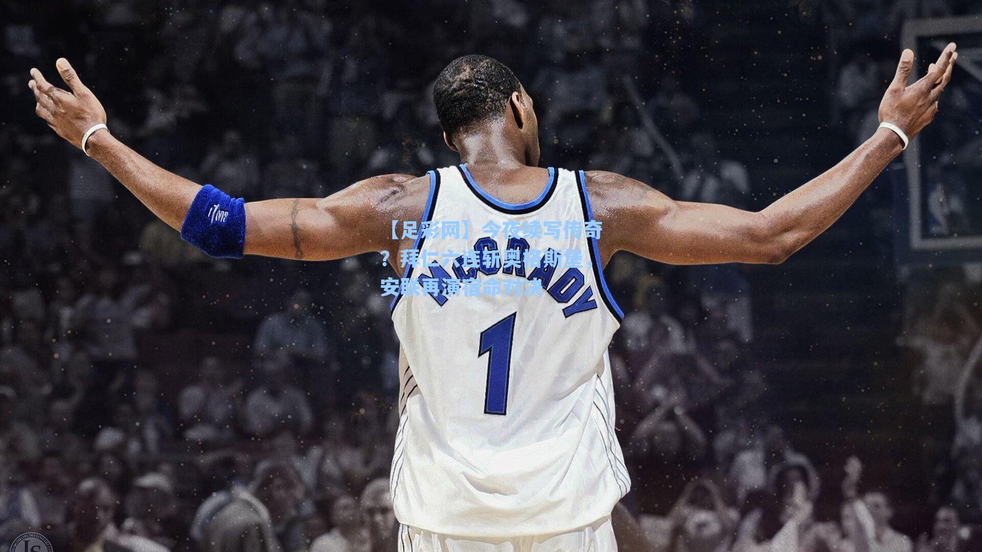 今夜续写传奇？拜仁六连斩奥格斯堡，安联再演宿命对决