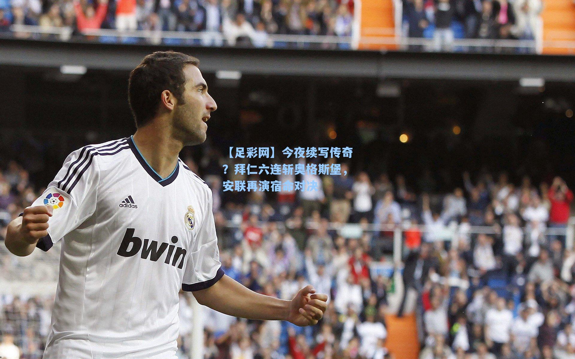 今夜续写传奇？拜仁六连斩奥格斯堡，安联再演宿命对决