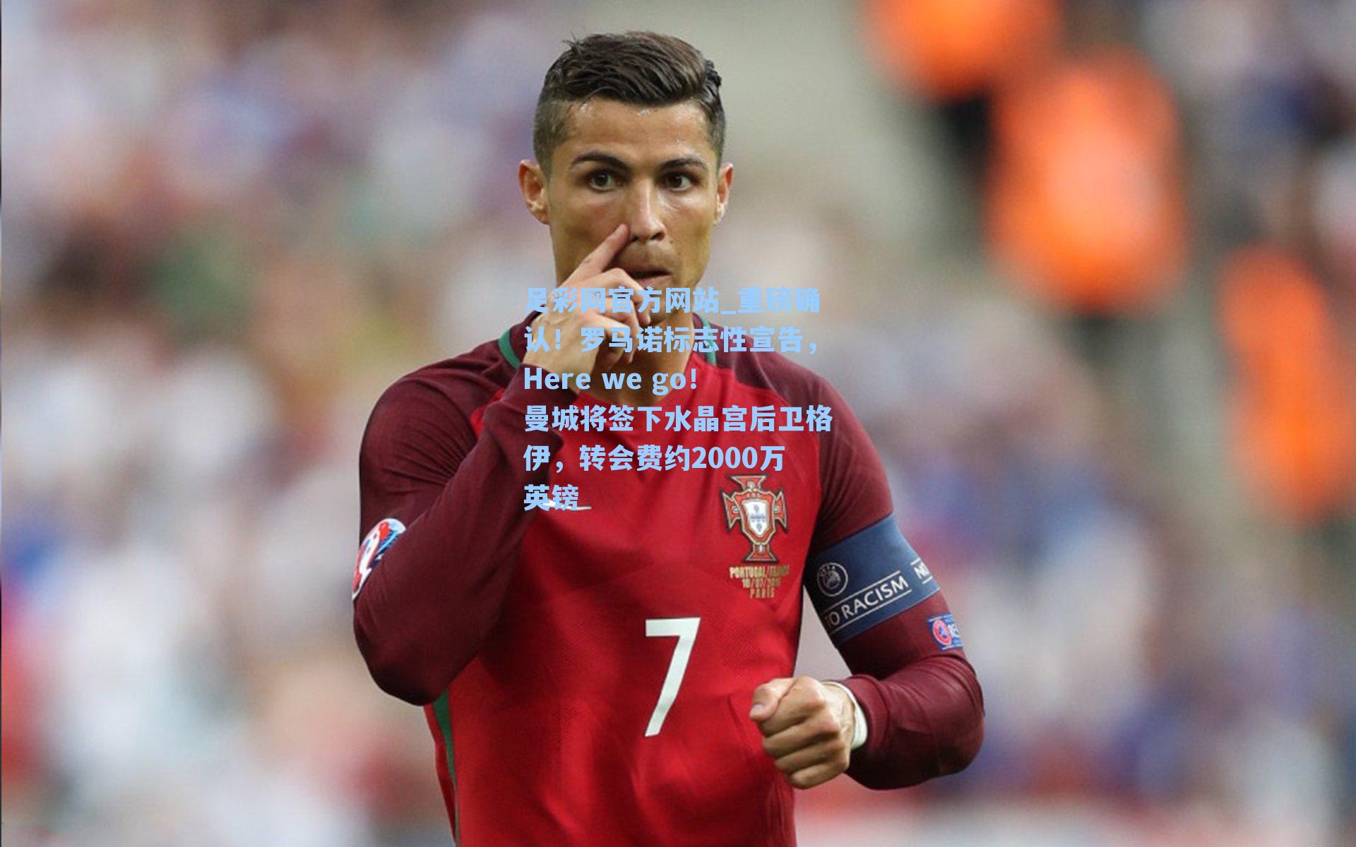 重磅确认!罗马诺标志性宣告,Here we go!曼城将签下水晶宫后卫格伊,转会费约2000万英镑