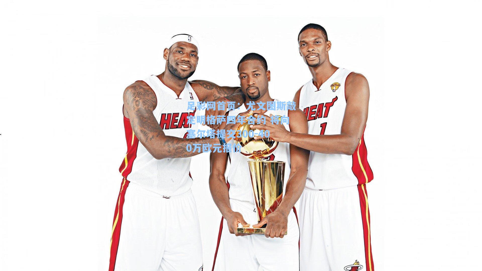 尤文图斯敲定明格萨四年合约 将向塞尔塔提交300-400万欧元报价