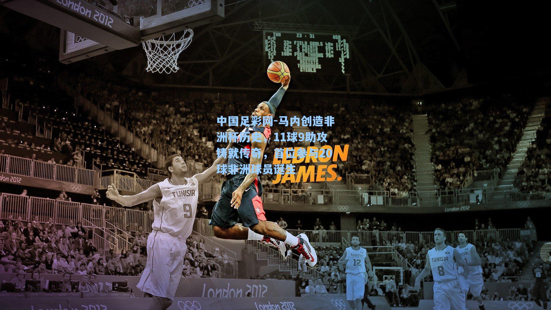 马内创造非洲杯历史,11球9助攻铸就传奇,首位参与20球非洲球员诞生