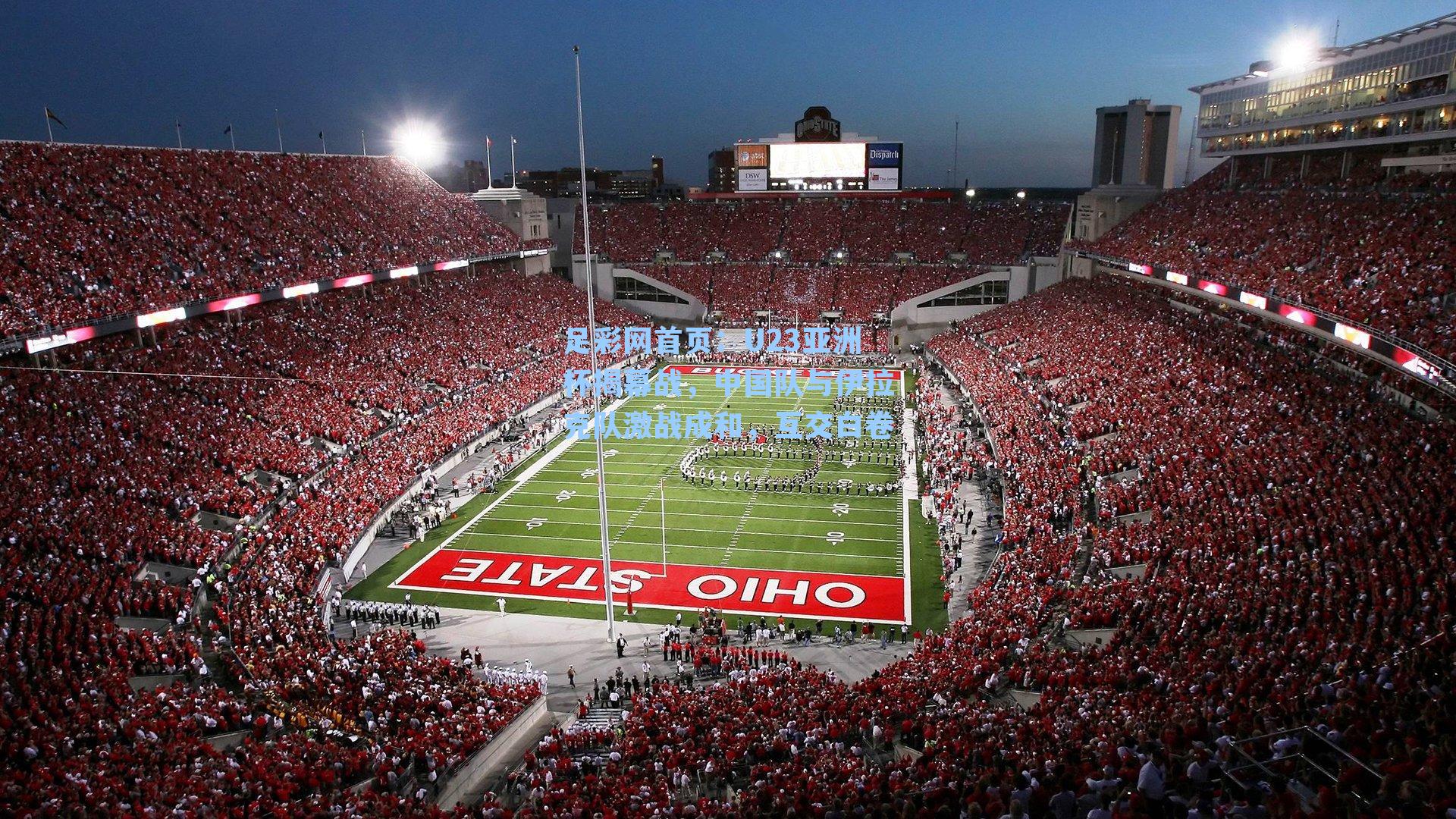 U23亚洲杯揭幕战，中国队与伊拉克队激战成和，互交白卷