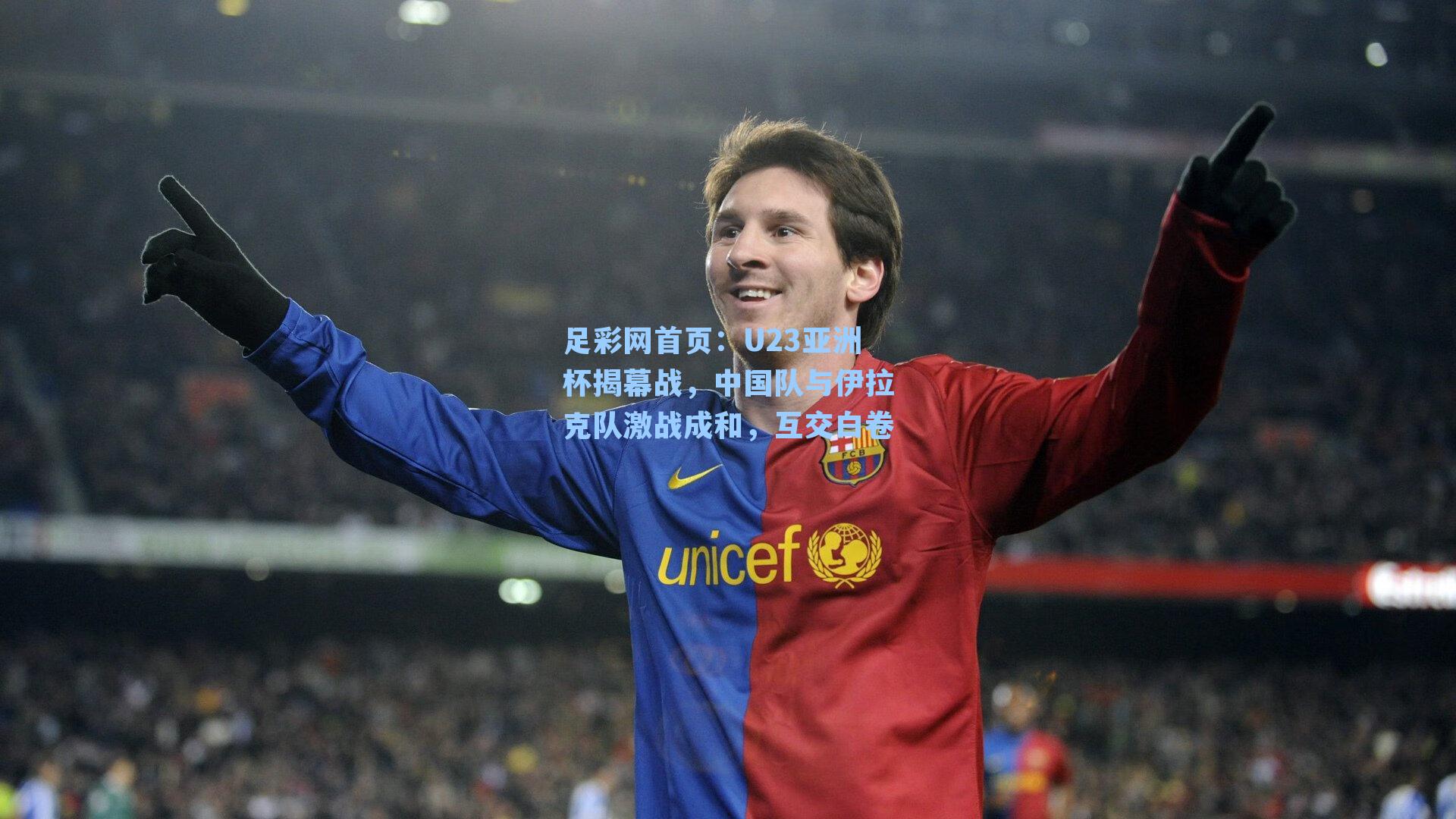 U23亚洲杯揭幕战，中国队与伊拉克队激战成和，互交白卷