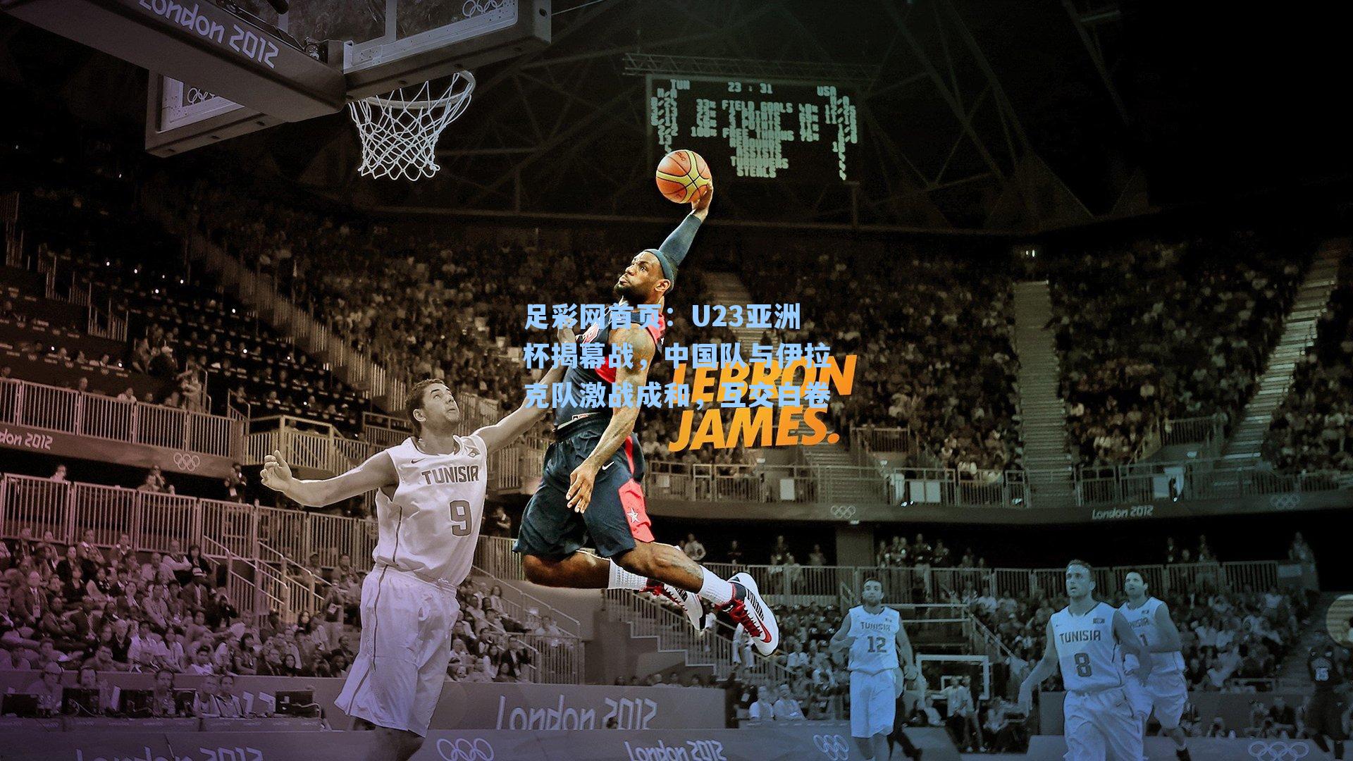 U23亚洲杯揭幕战，中国队与伊拉克队激战成和，互交白卷