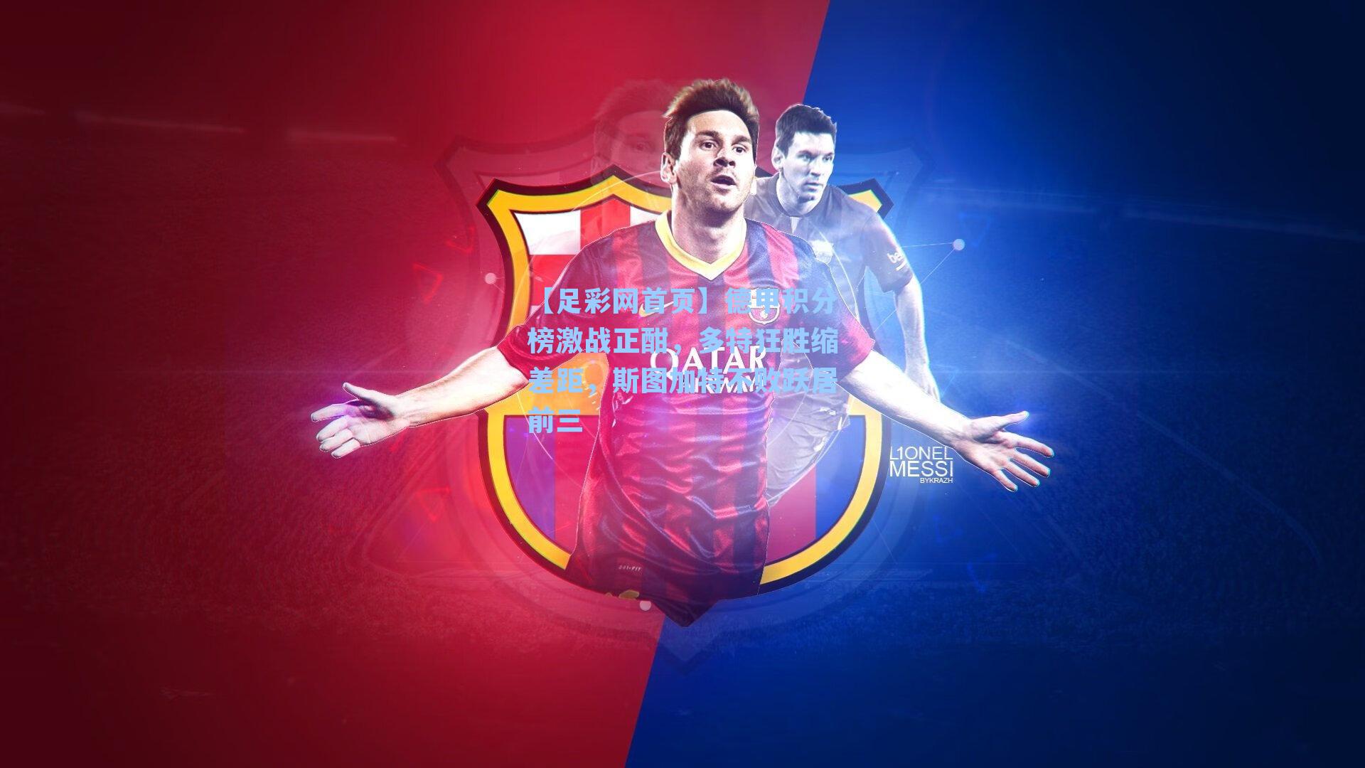 德甲积分榜激战正酣，多特狂胜缩差距，斯图加特不败跃居前三