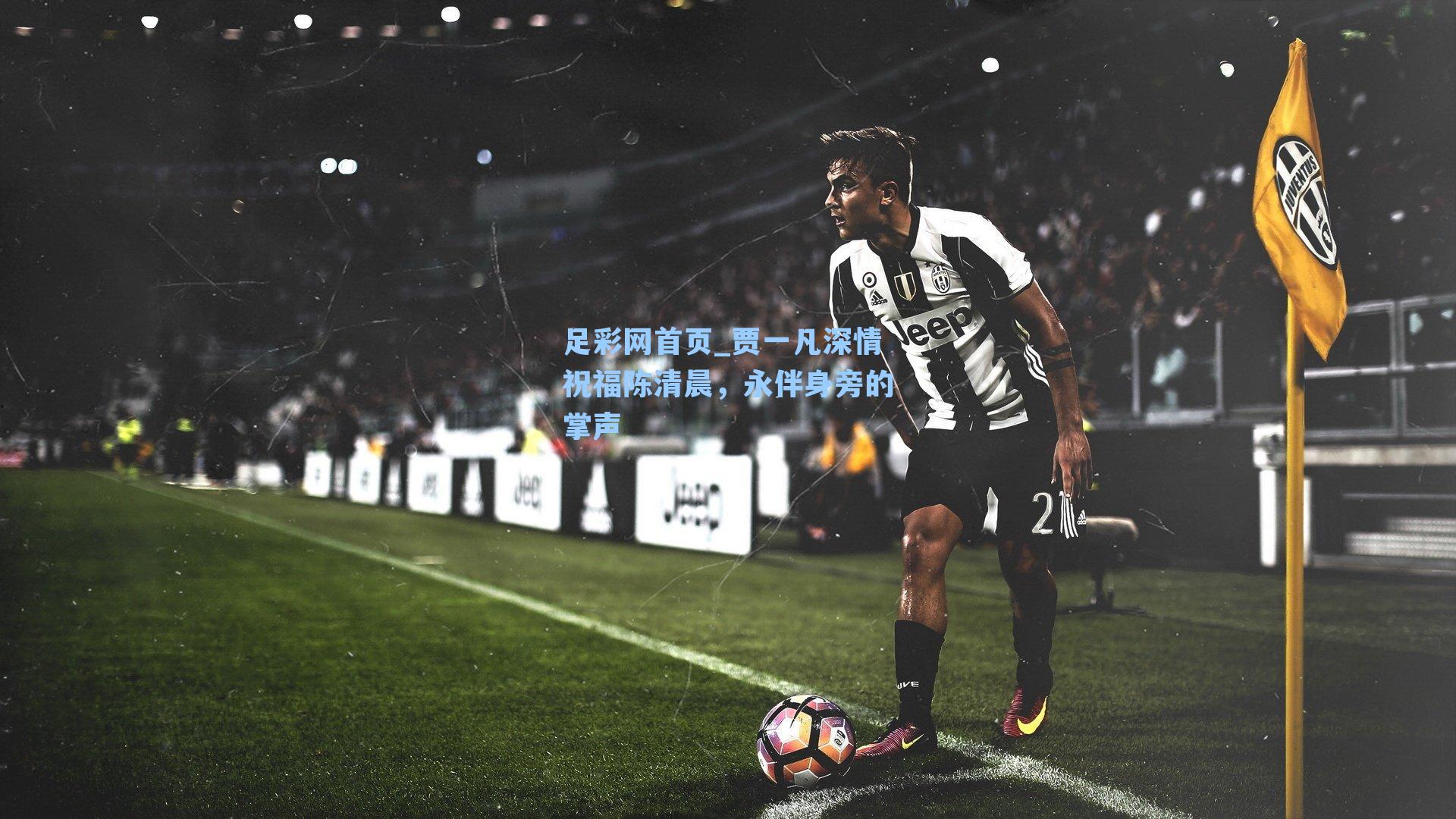 贾一凡深情祝福陈清晨，永伴身旁的掌声