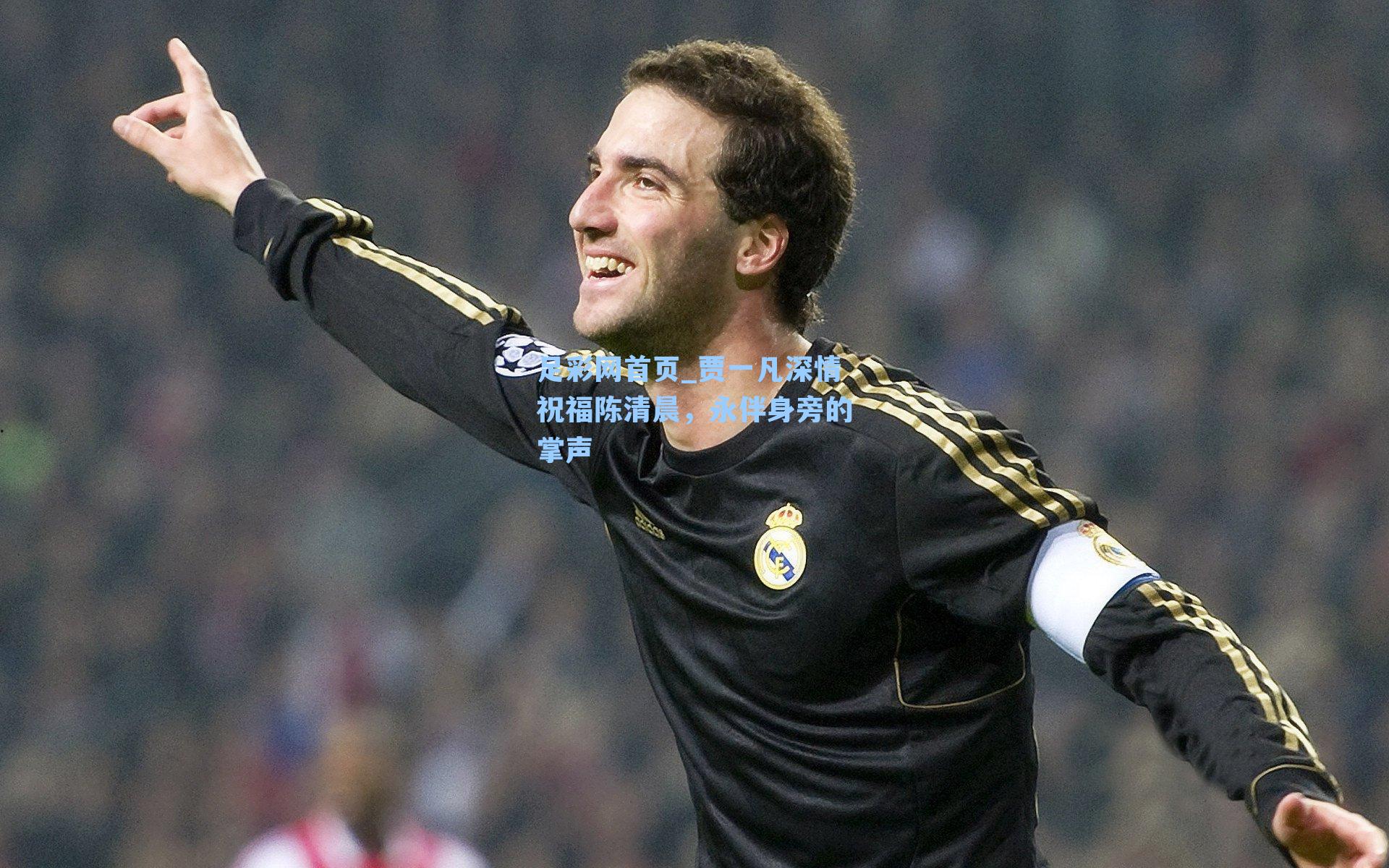 贾一凡深情祝福陈清晨，永伴身旁的掌声