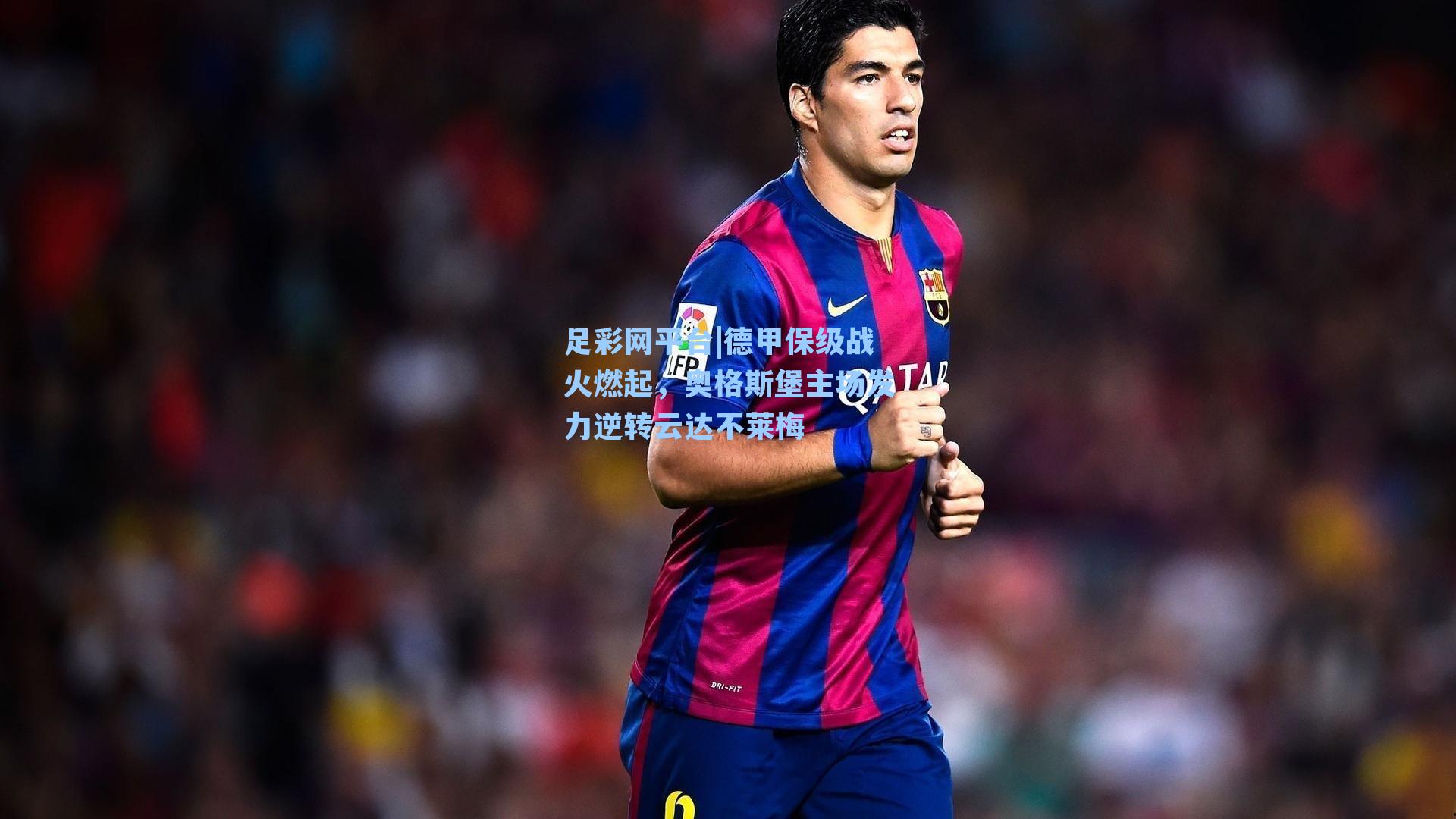 德甲保级战火燃起，奥格斯堡主场发力逆转云达不莱梅