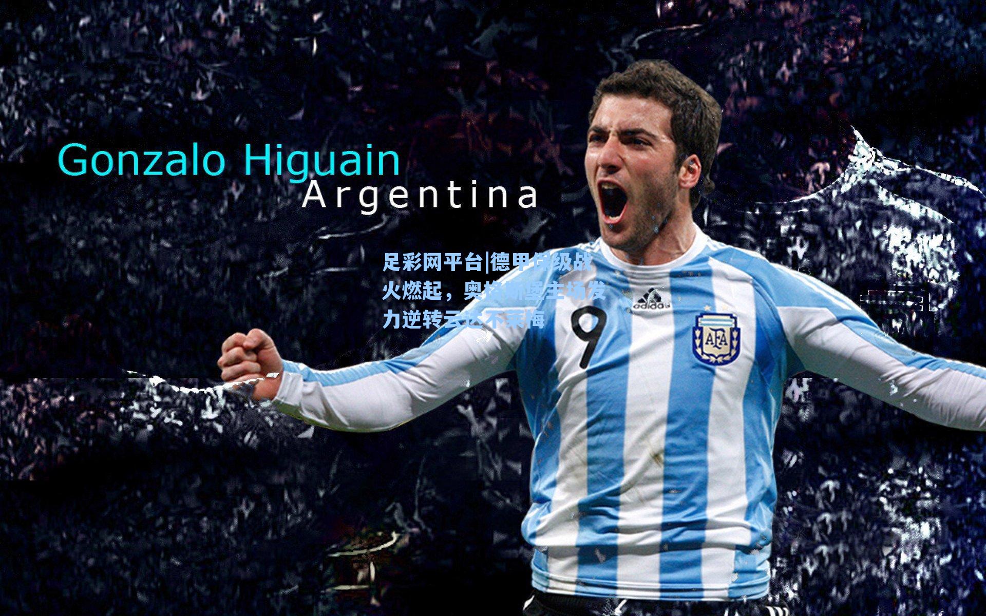 德甲保级战火燃起，奥格斯堡主场发力逆转云达不莱梅