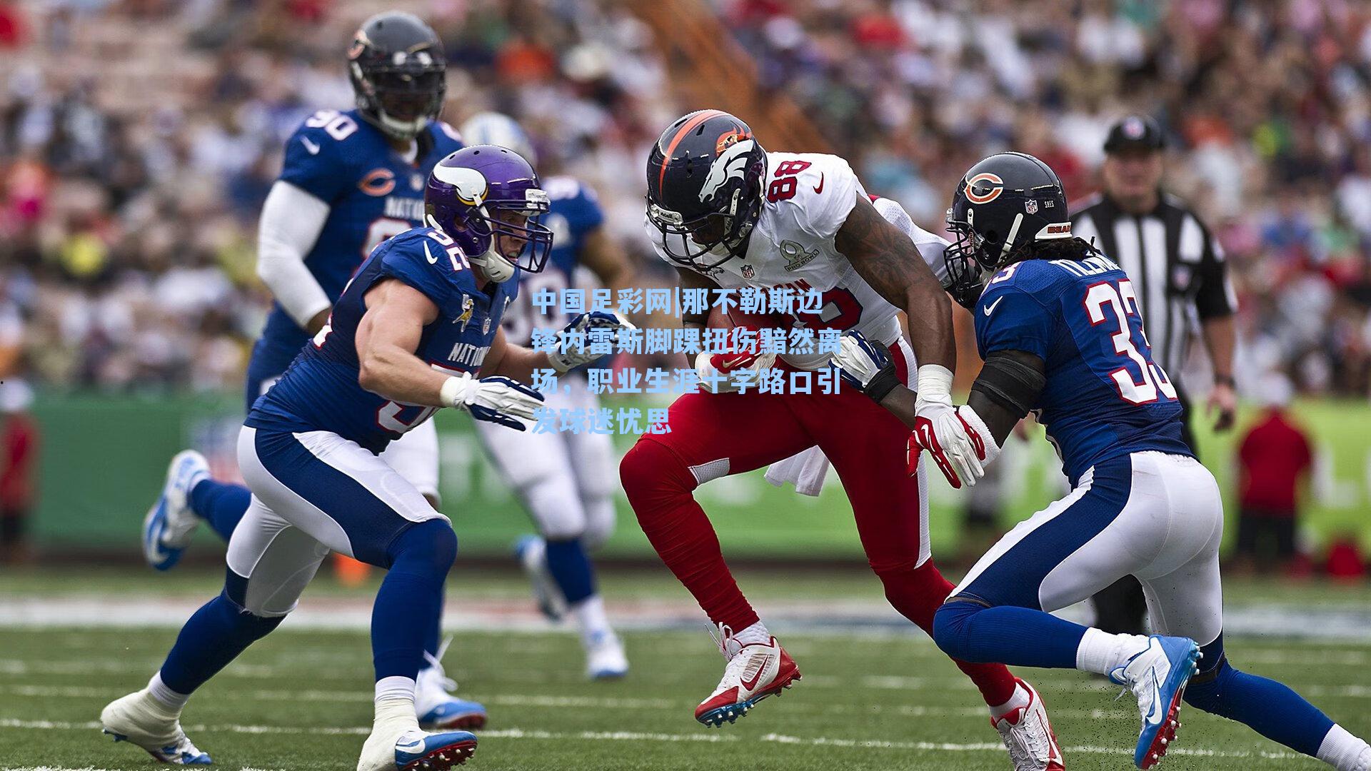 那不勒斯边锋内雷斯脚踝扭伤黯然离场，职业生涯十字路口引发球迷忧思