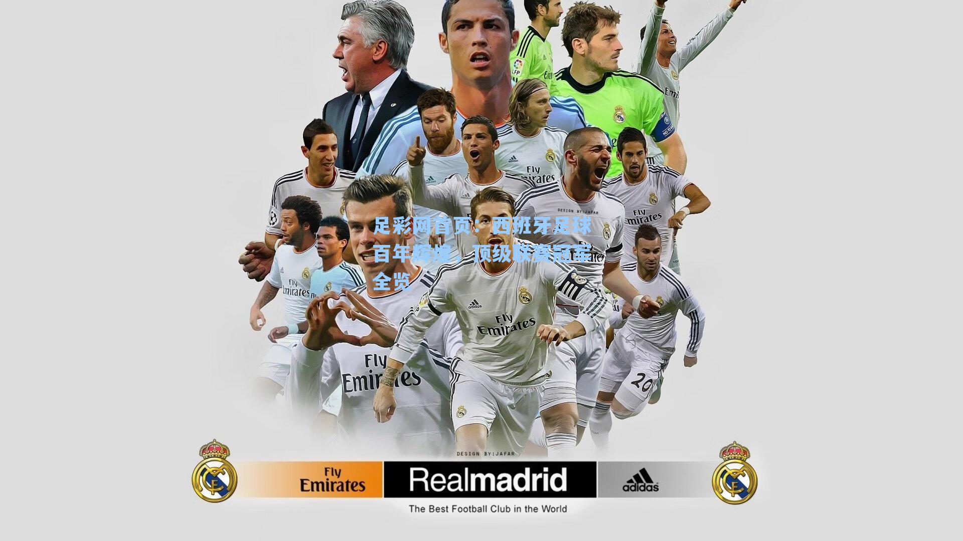 西班牙足球百年辉煌，顶级联赛冠军全览