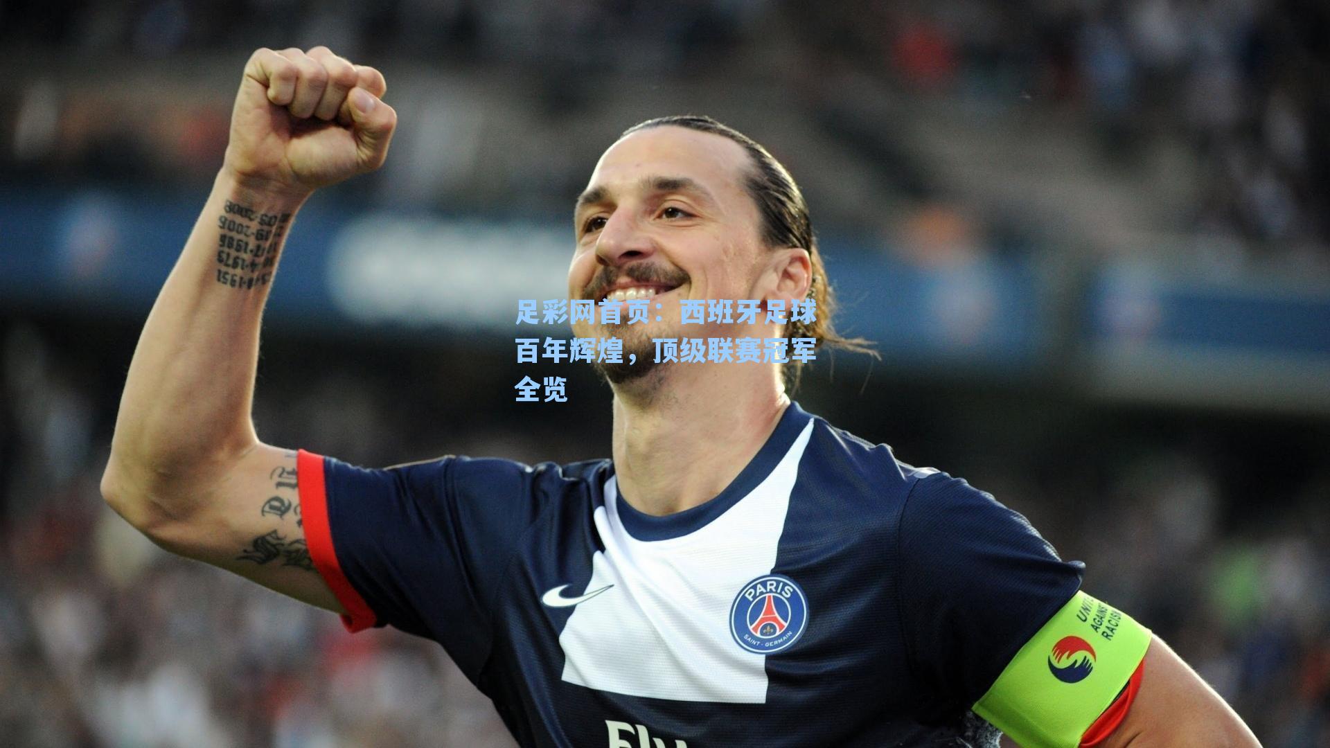 西班牙足球百年辉煌，顶级联赛冠军全览