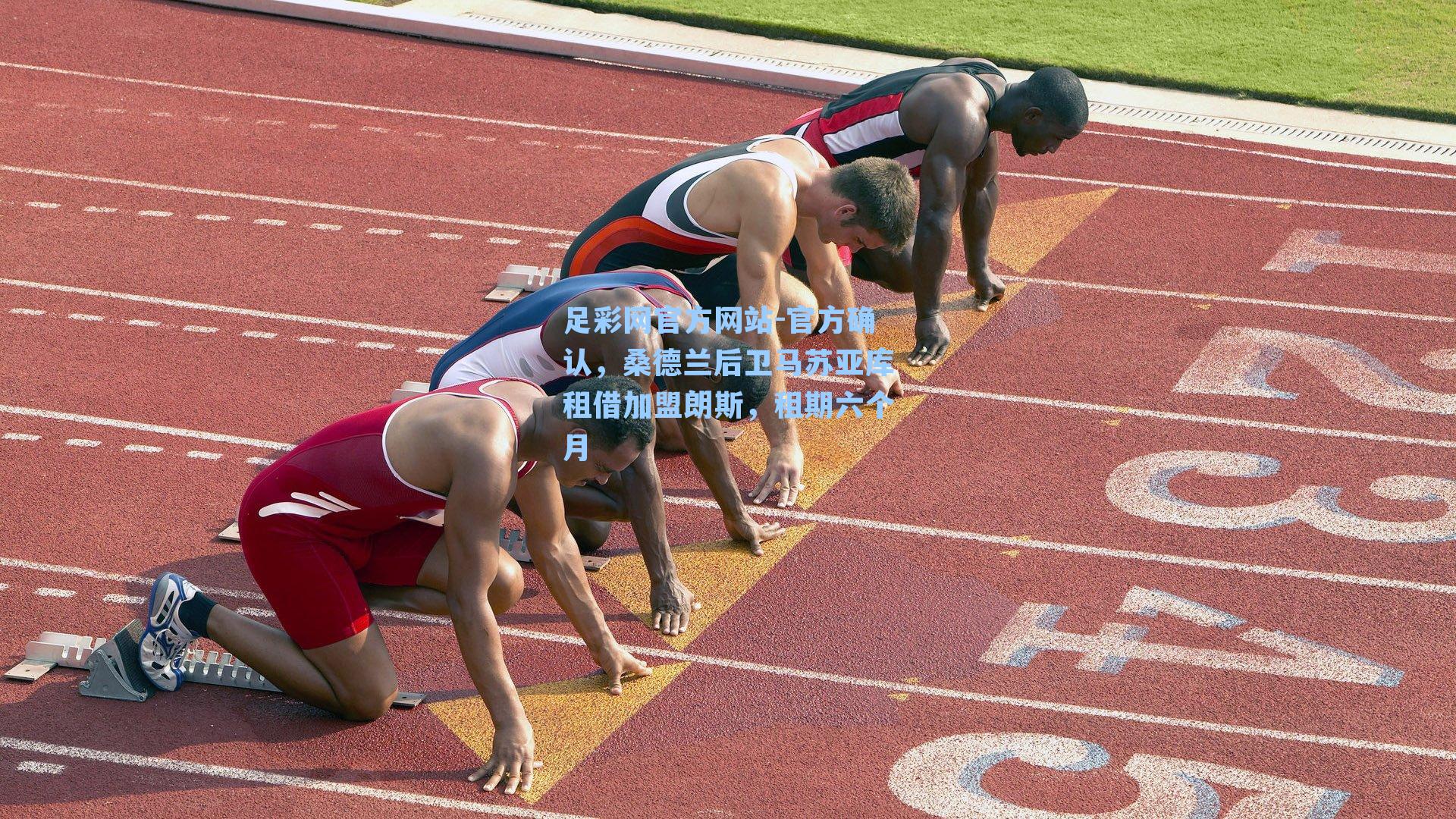 官方确认，桑德兰后卫马苏亚库租借加盟朗斯，租期六个月