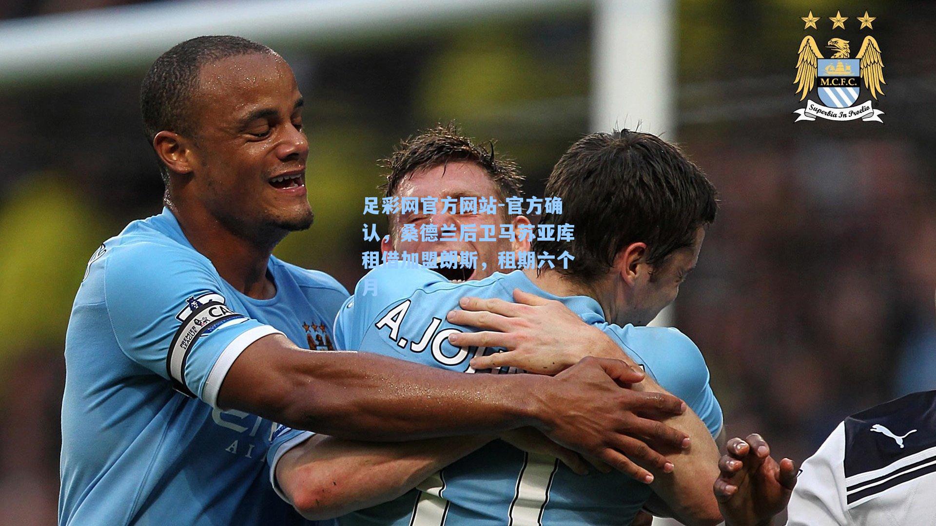 官方确认，桑德兰后卫马苏亚库租借加盟朗斯，租期六个月