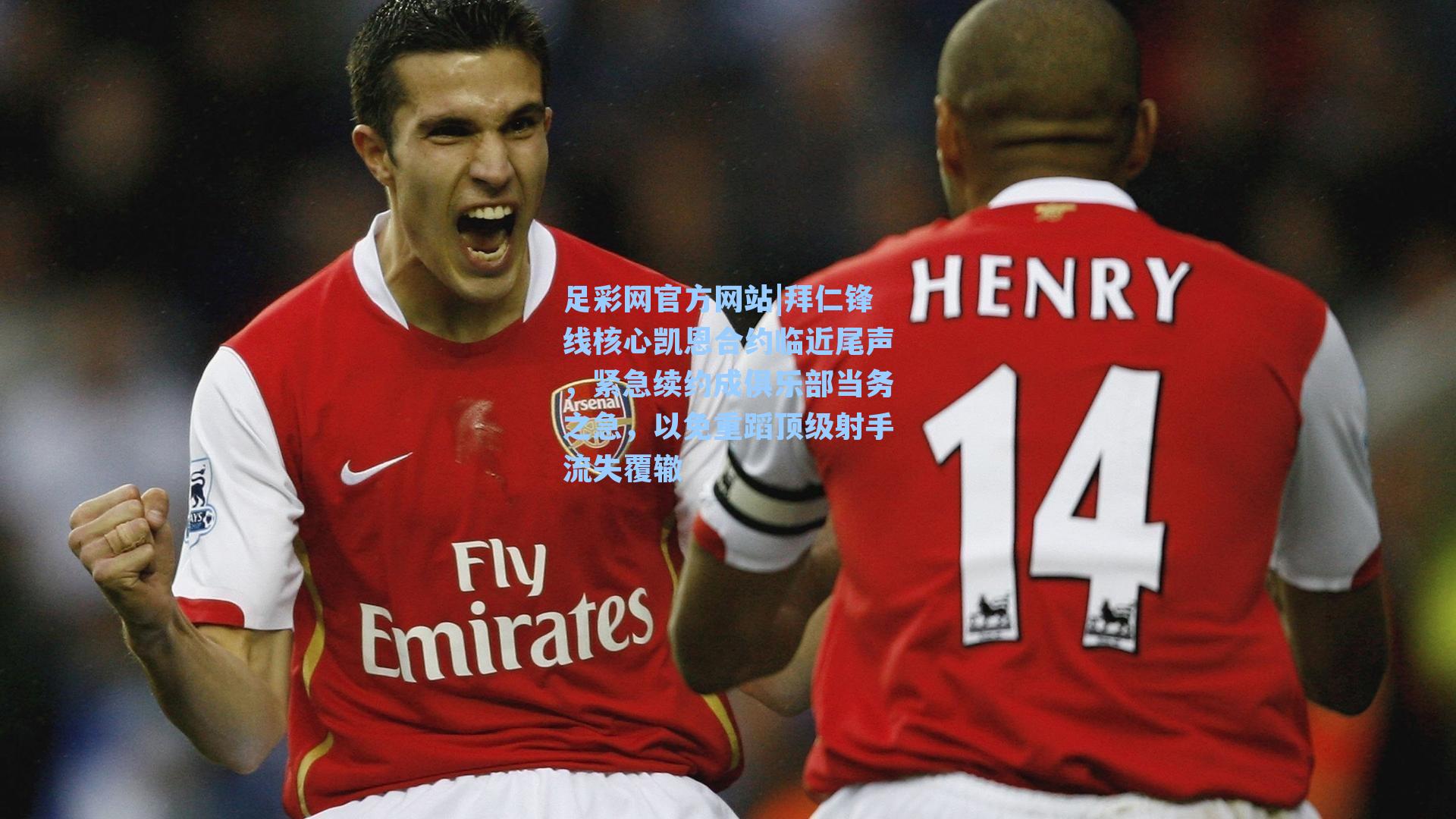 拜仁锋线核心凯恩合约临近尾声，紧急续约成俱乐部当务之急，以免重蹈顶级射手流失覆辙