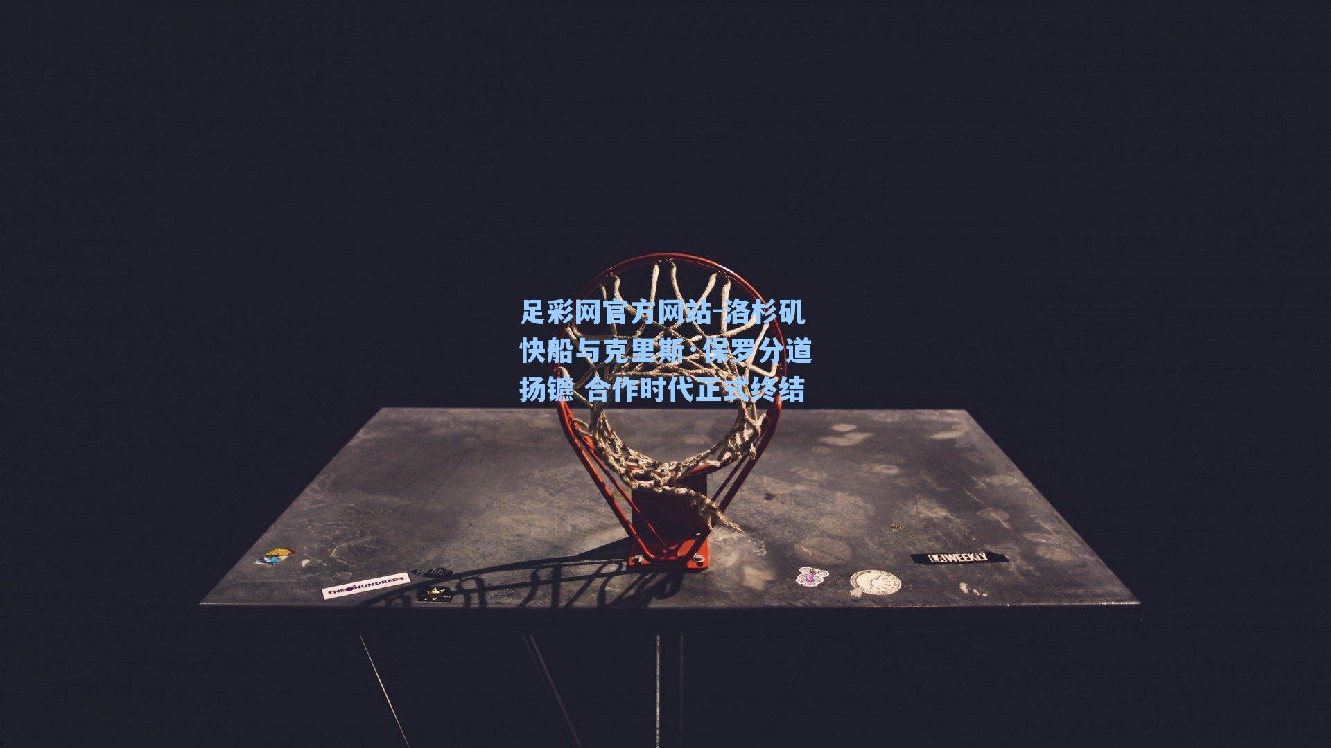 洛杉矶快船与克里斯·保罗分道扬镳 合作时代正式终结