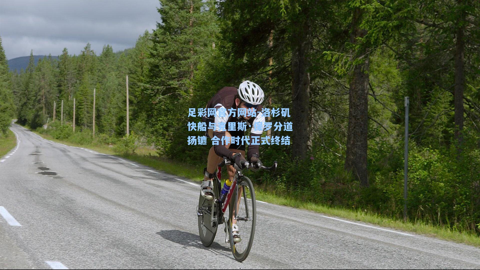 洛杉矶快船与克里斯·保罗分道扬镳 合作时代正式终结