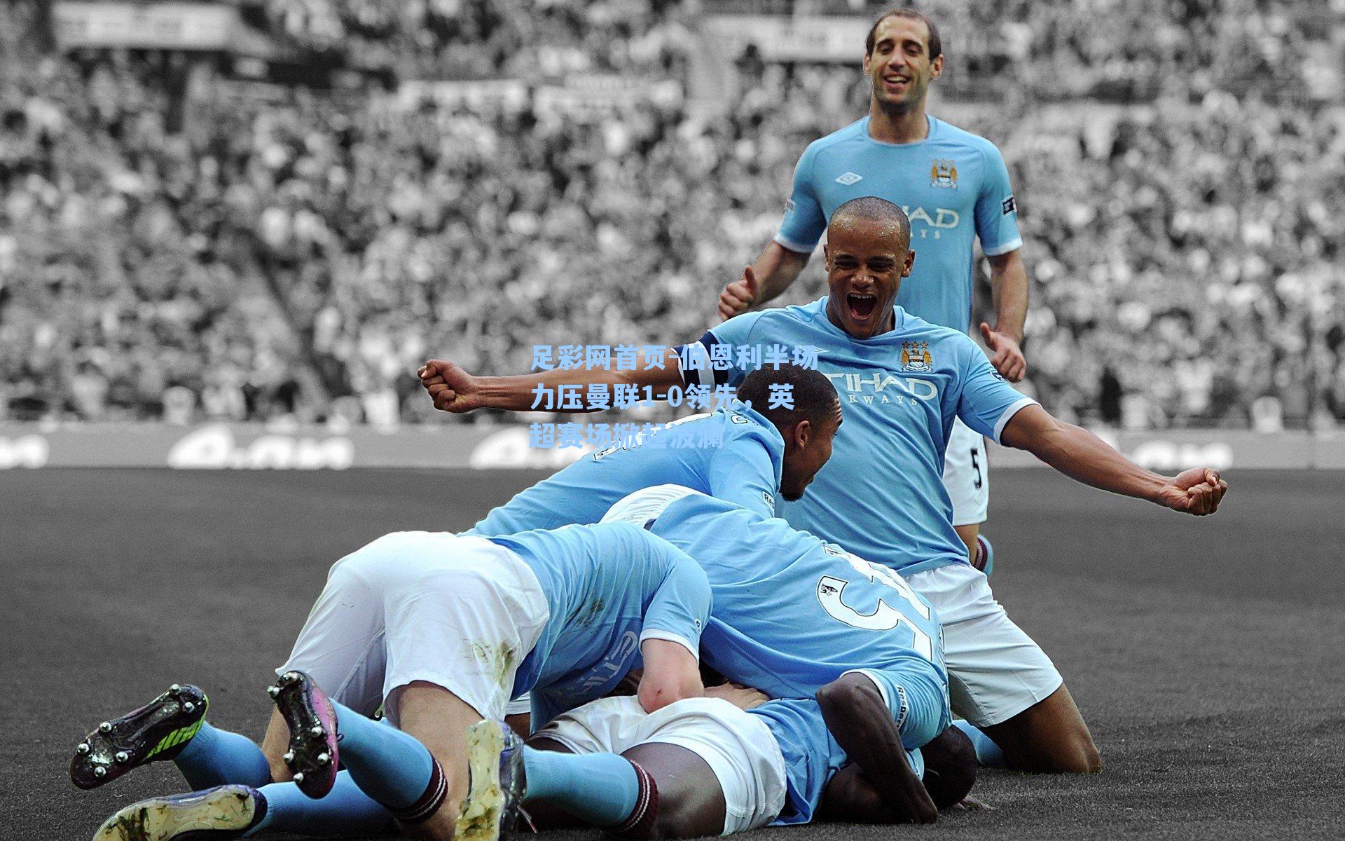 伯恩利半场力压曼联1-0领先，英超赛场掀起波澜