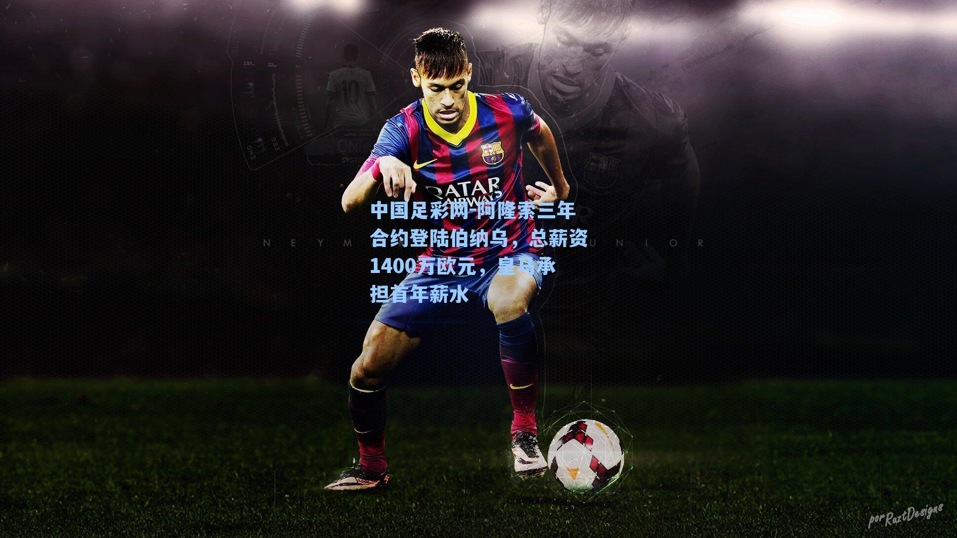 阿隆索三年合约登陆伯纳乌，总薪资1400万欧元，皇马承担首年薪水