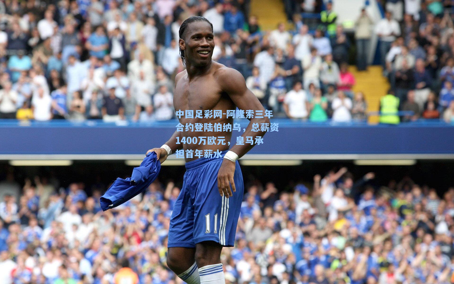 阿隆索三年合约登陆伯纳乌，总薪资1400万欧元，皇马承担首年薪水