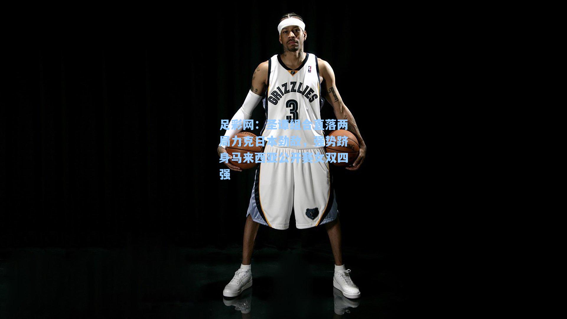 圣谭组合直落两局力克日本劲敌，强势跻身马来西亚公开赛女双四强