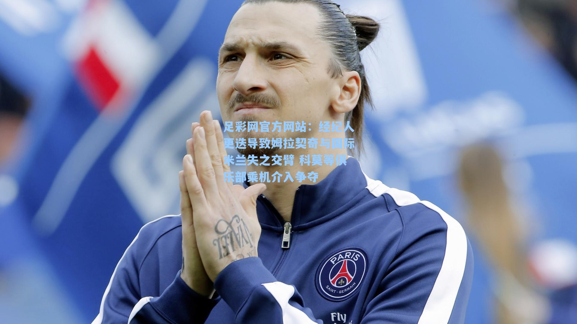 经纪人更迭导致姆拉契奇与国际米兰失之交臂 科莫等俱乐部乘机介入争夺