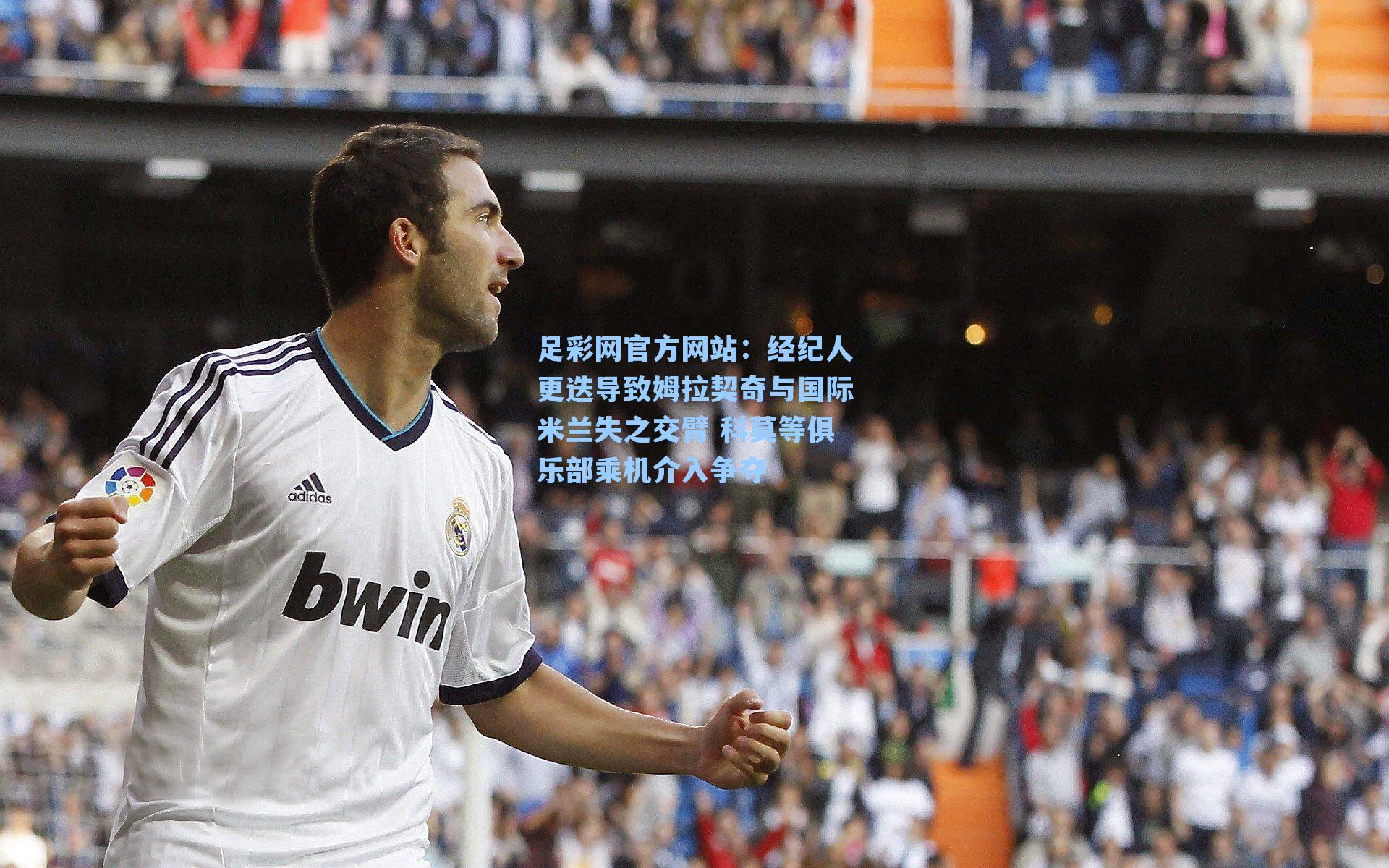 经纪人更迭导致姆拉契奇与国际米兰失之交臂 科莫等俱乐部乘机介入争夺