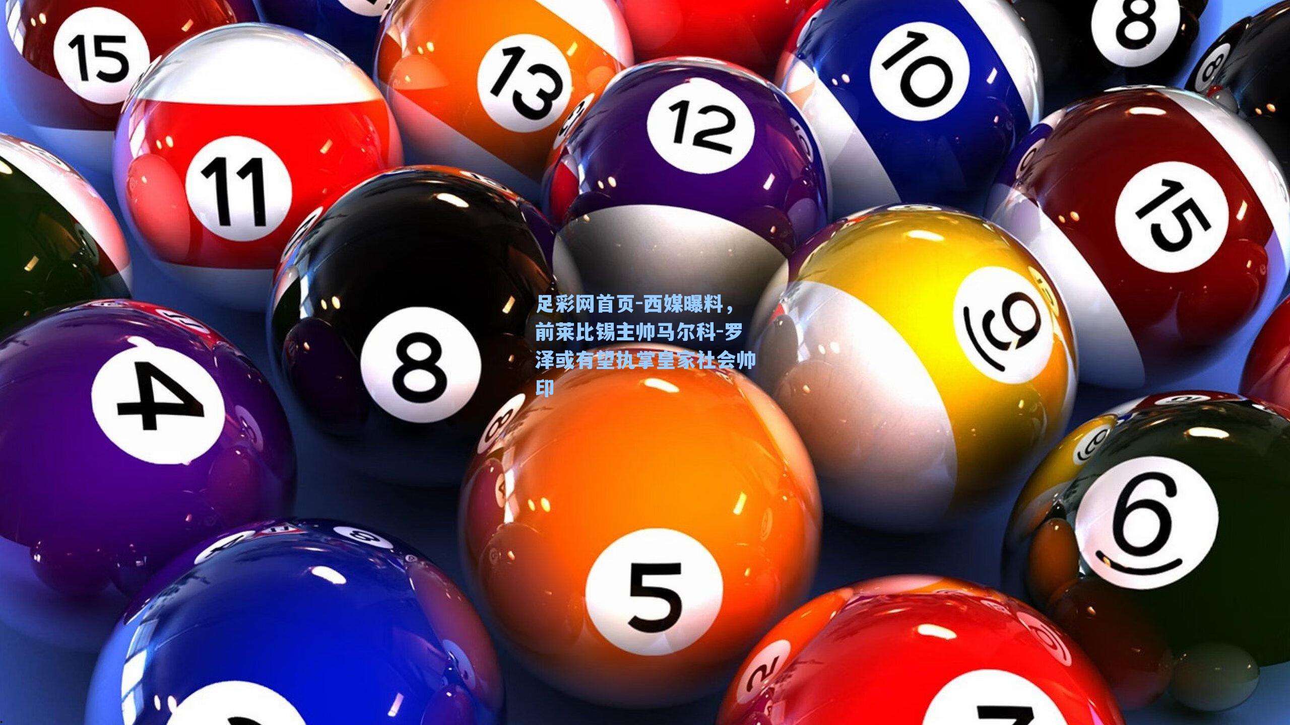 西媒曝料，前莱比锡主帅马尔科-罗泽或有望执掌皇家社会帅印