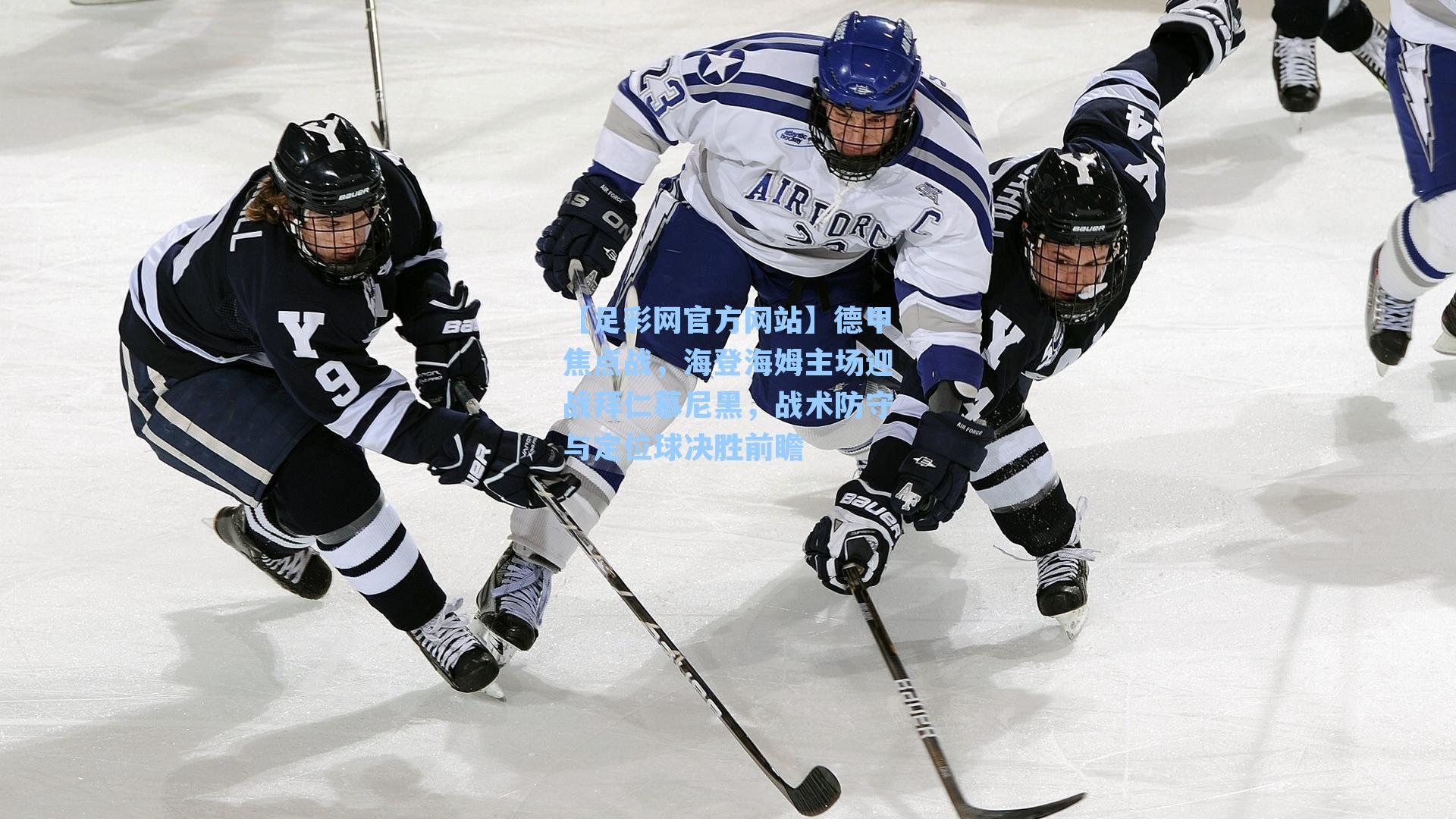 德甲焦点战,海登海姆主场迎战拜仁慕尼黑,战术防守与定位球决胜前瞻