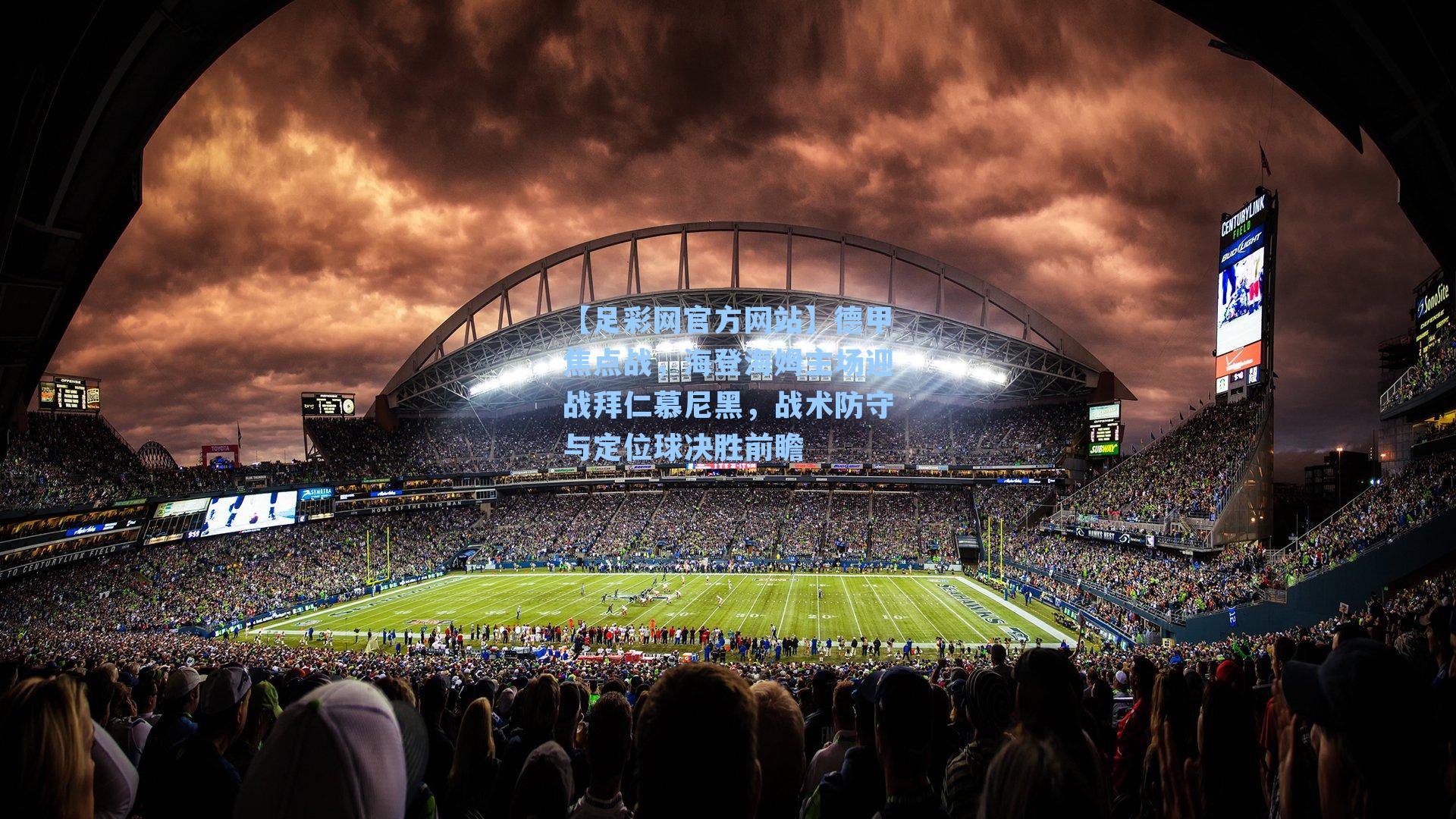 德甲焦点战,海登海姆主场迎战拜仁慕尼黑,战术防守与定位球决胜前瞻