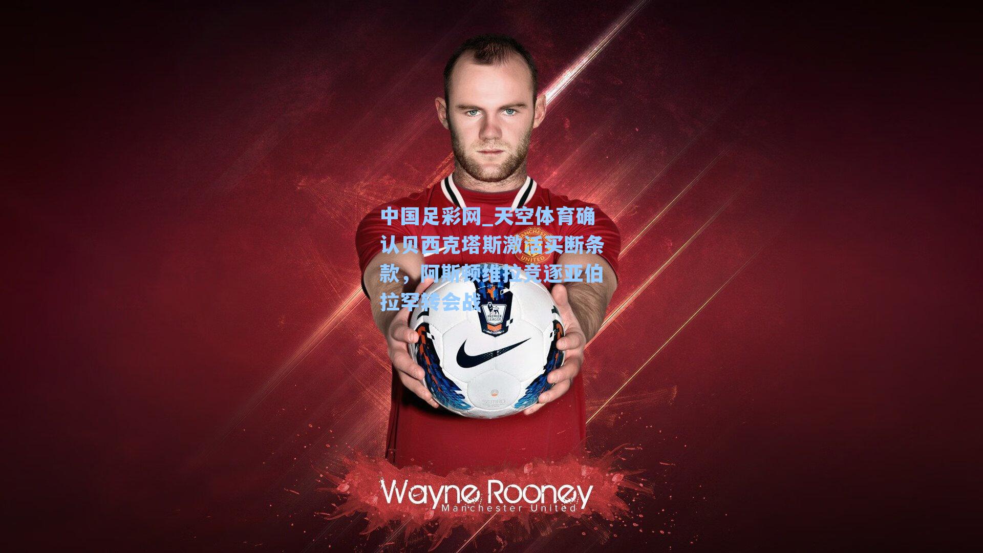 天空体育确认贝西克塔斯激活买断条款，阿斯顿维拉竞逐亚伯拉罕转会战