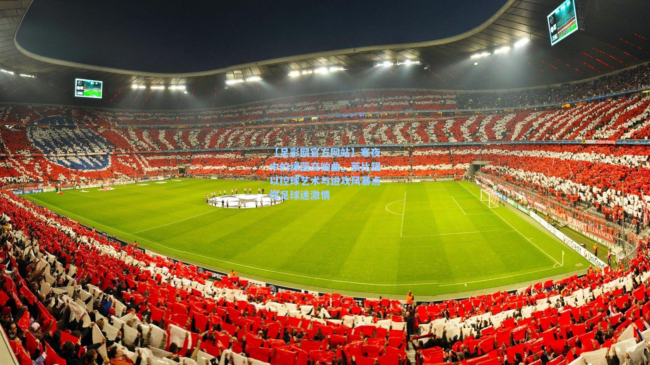 寒夜中的绿茵交响曲，莱比锡以控球艺术与进攻风暴点燃足球迷激情