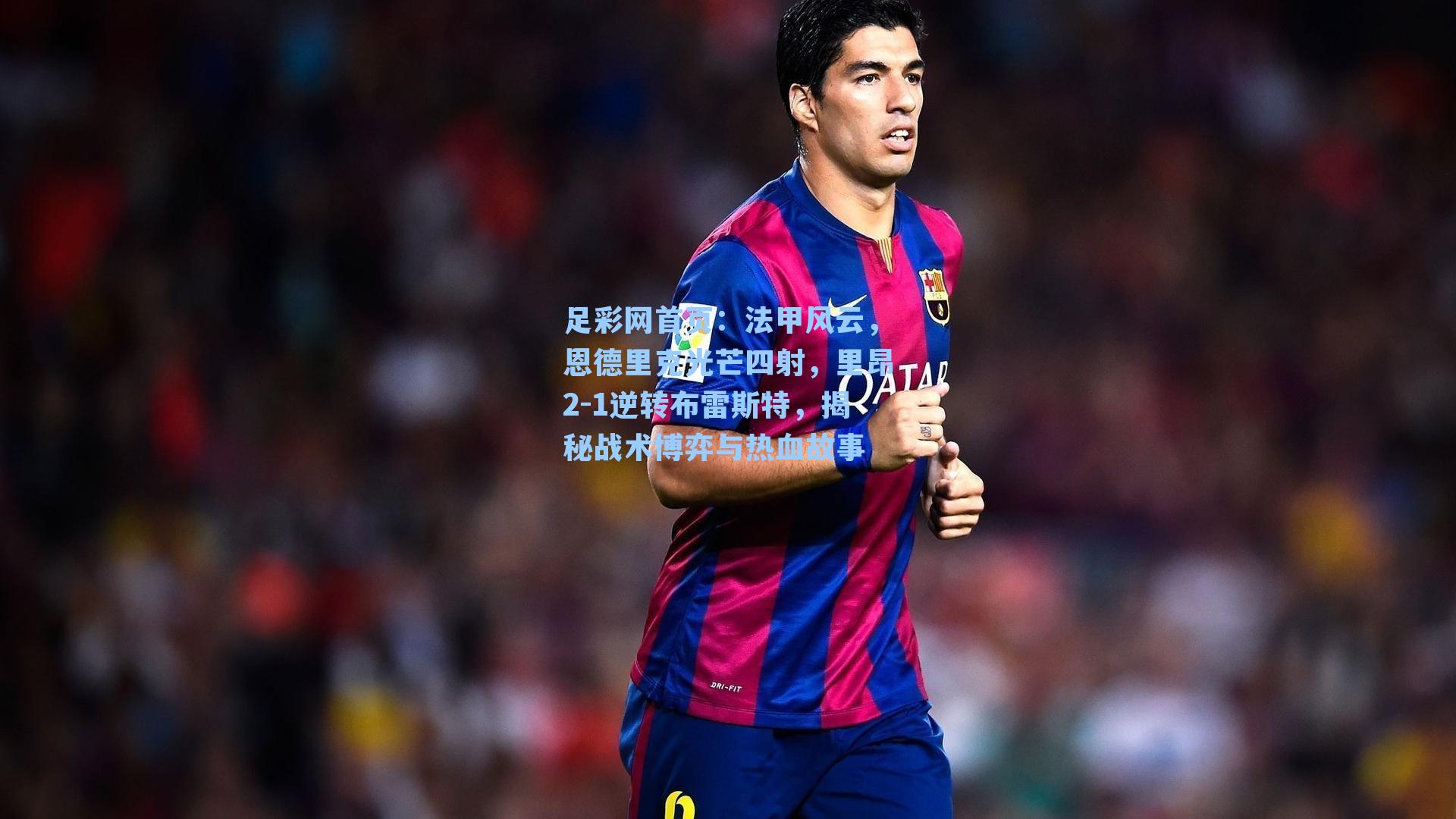 法甲风云，恩德里克光芒四射，里昂2-1逆转布雷斯特，揭秘战术博弈与热血故事