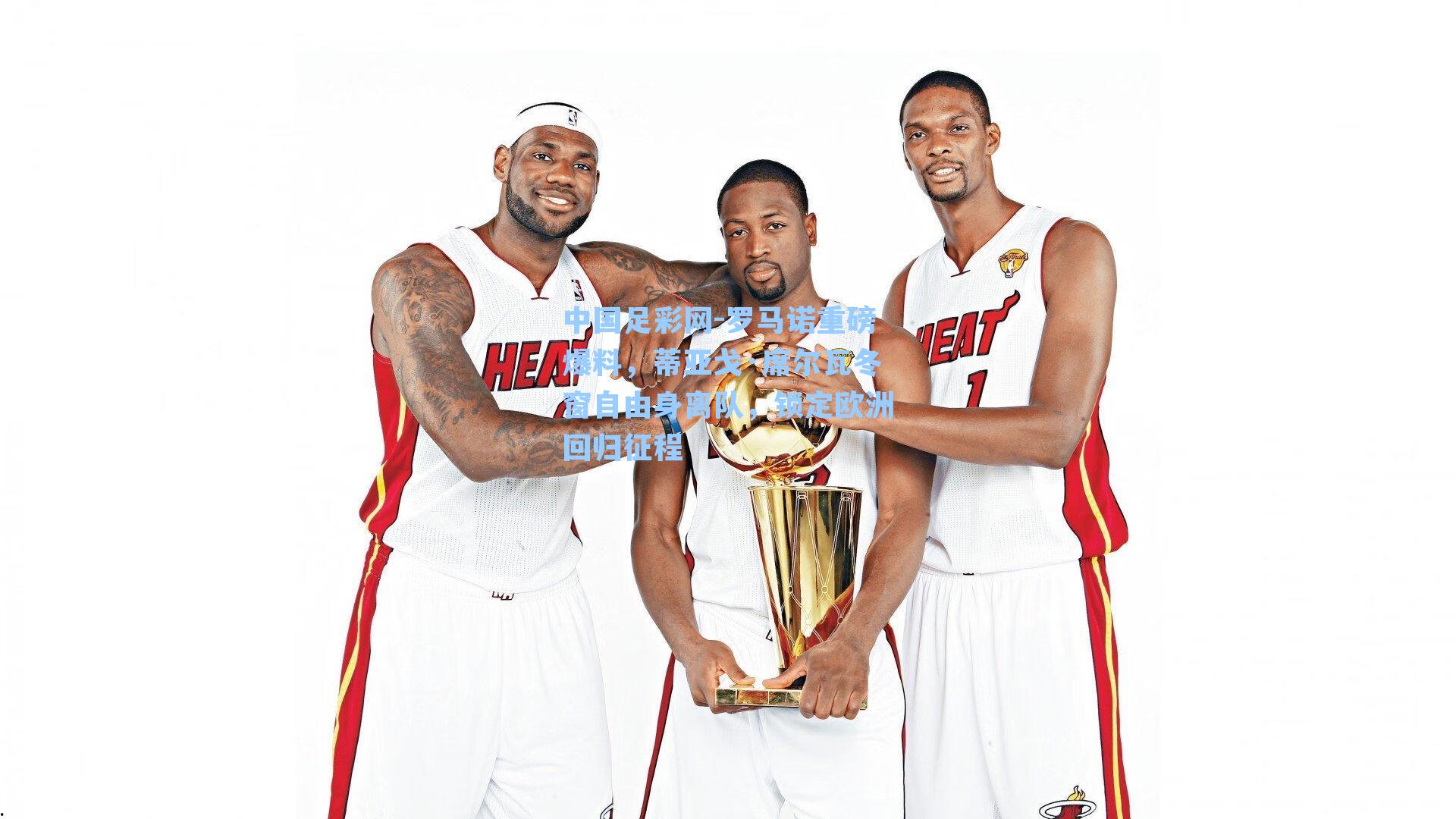 罗马诺重磅爆料，蒂亚戈·席尔瓦冬窗自由身离队，锁定欧洲回归征程