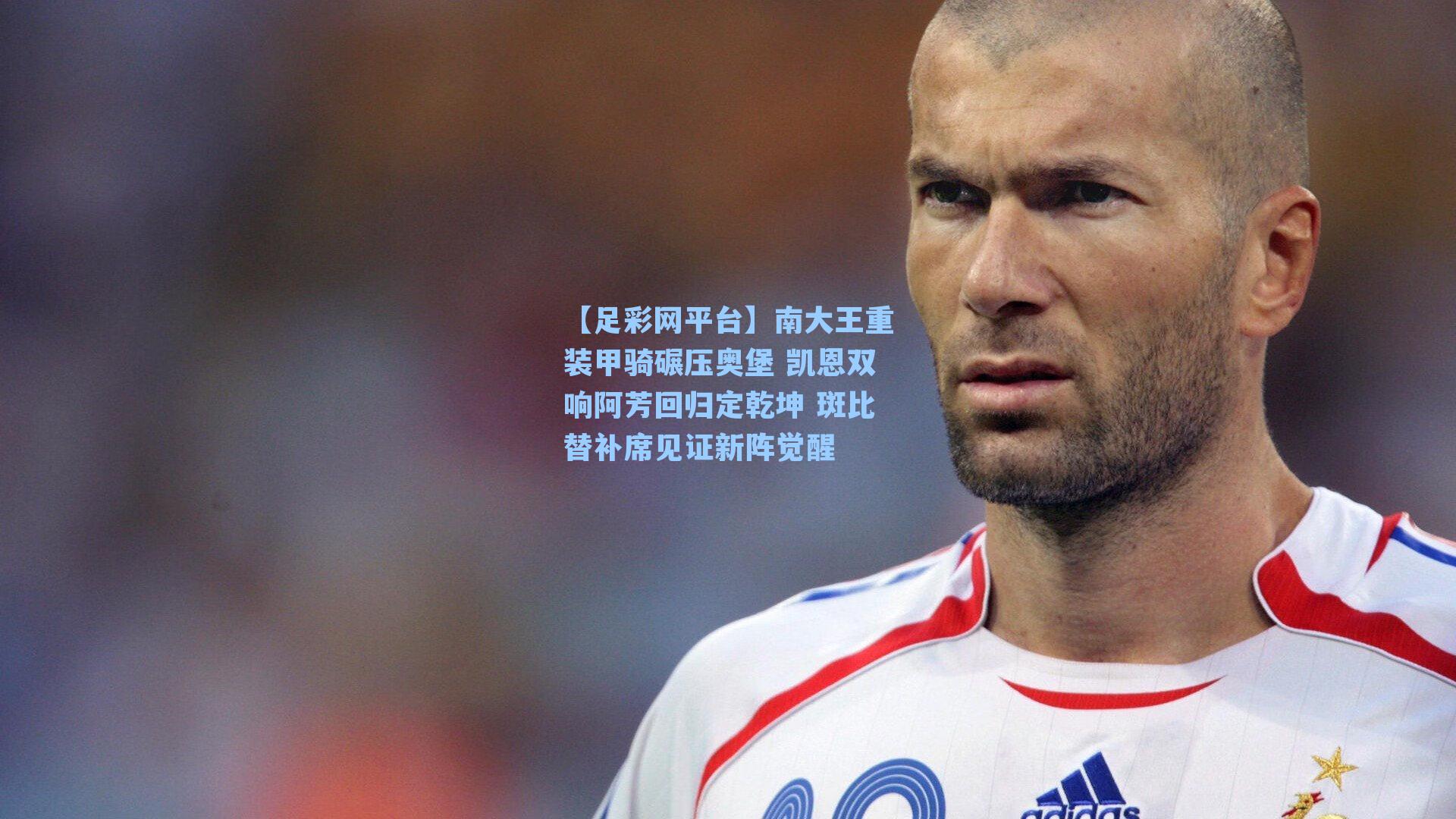 南大王重装甲骑碾压奥堡 凯恩双响阿芳回归定乾坤 斑比替补席见证新阵觉醒