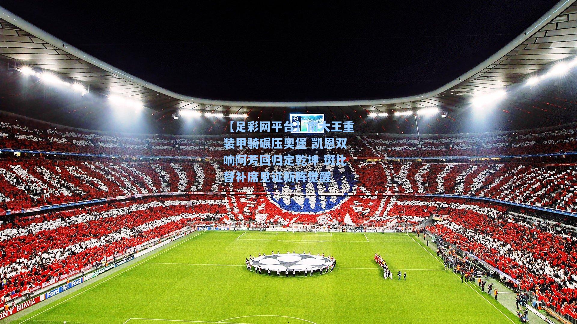 南大王重装甲骑碾压奥堡 凯恩双响阿芳回归定乾坤 斑比替补席见证新阵觉醒