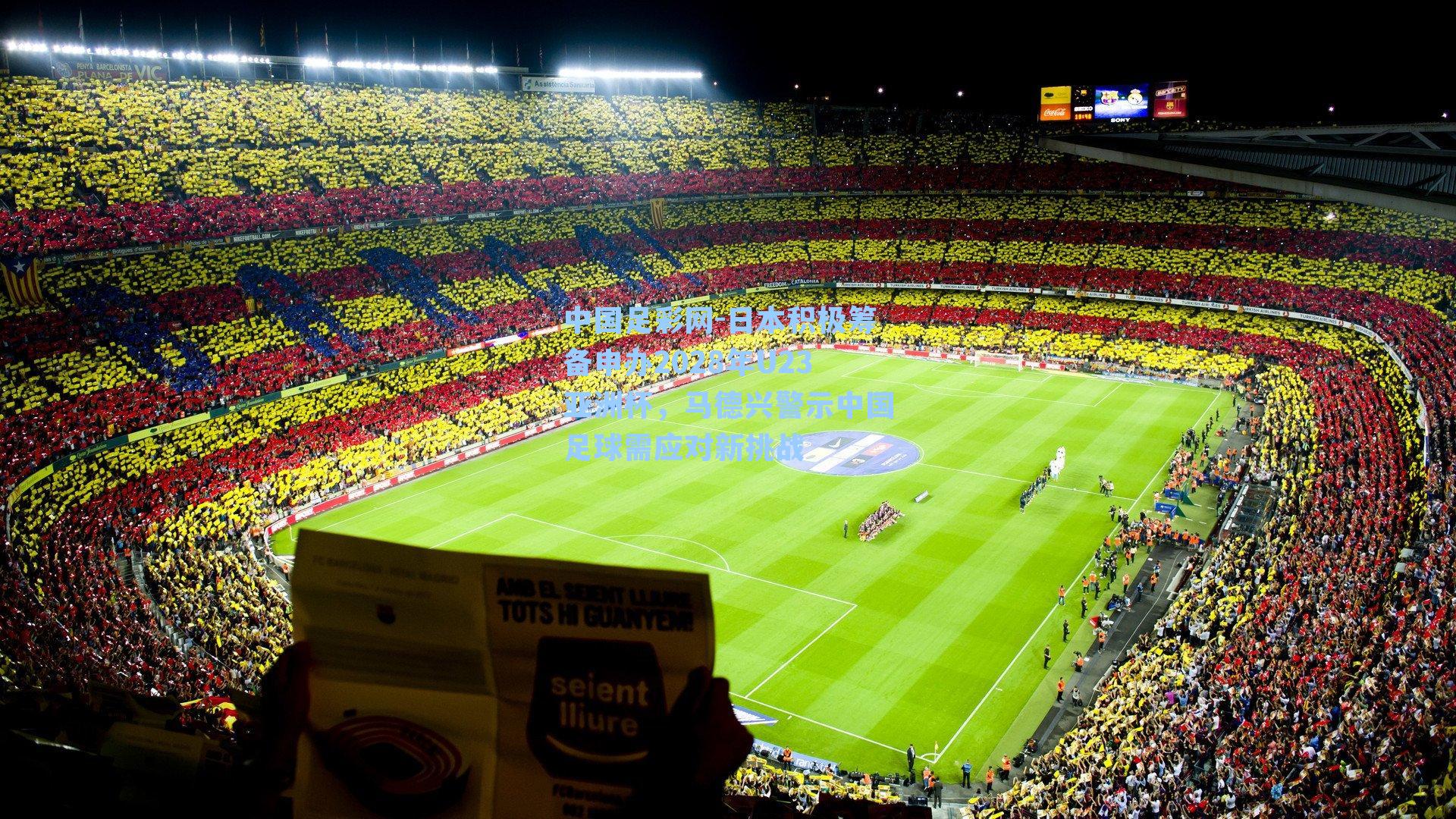 日本积极筹备申办2028年U23亚洲杯，马德兴警示中国足球需应对新挑战